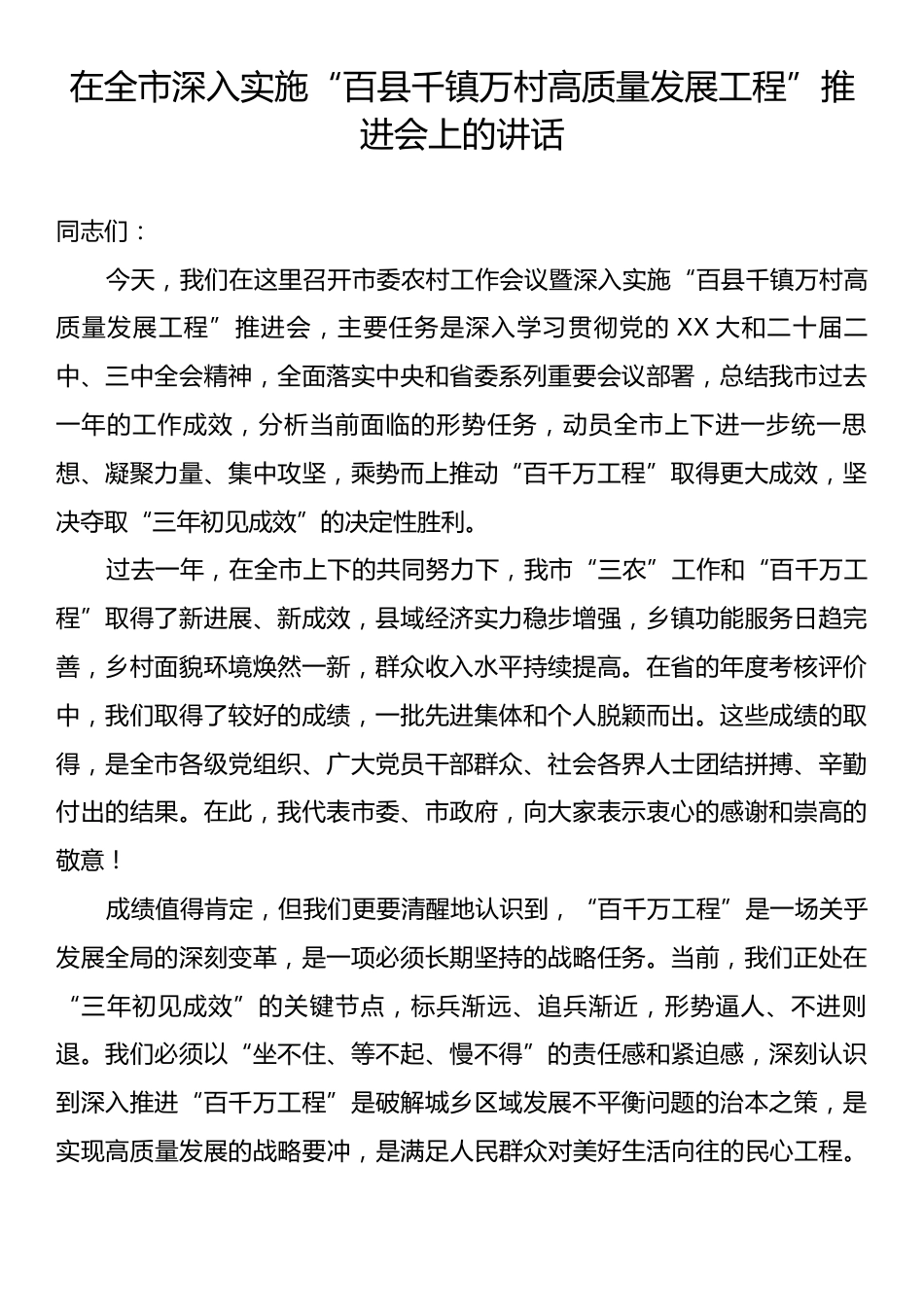 在全市深入实施“百县千镇万村高质量发展工程”推进会上的讲话.docx_第1页