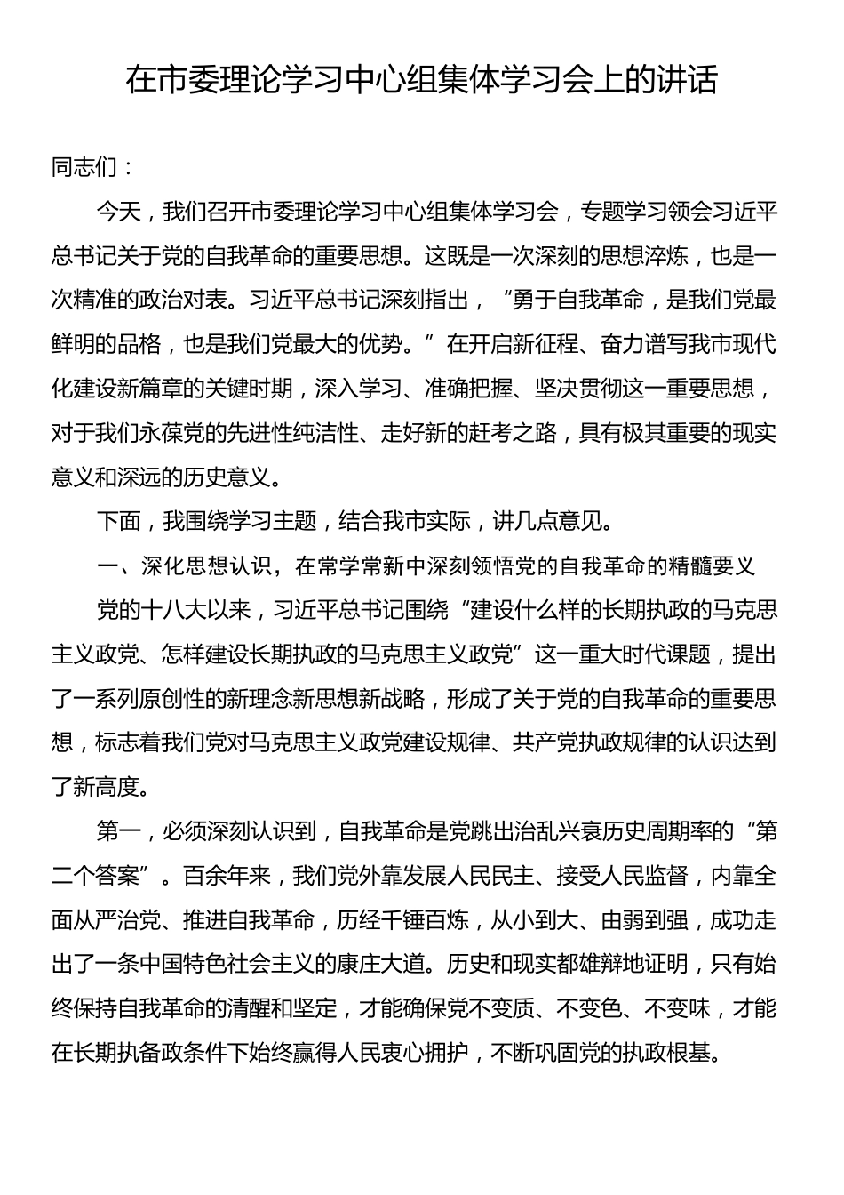 在市委理论学习中心组集体学习会上的讲话.docx_第1页