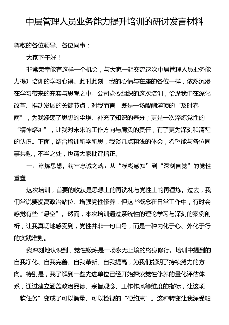 中层管理人员业务能力提升培训的研讨发言材料.docx_第1页