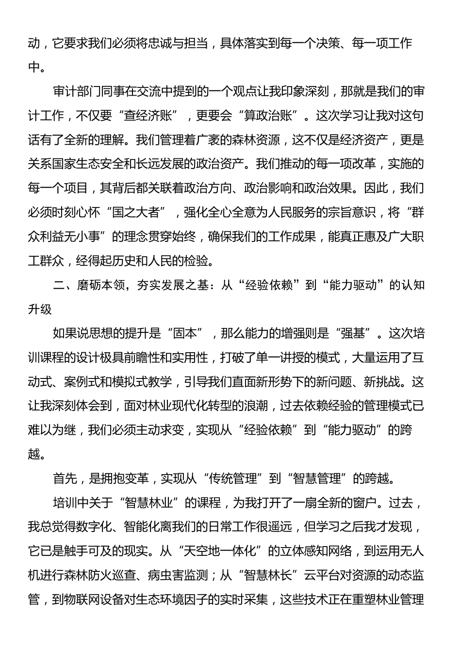 中层管理人员业务能力提升培训的研讨发言材料.docx_第2页