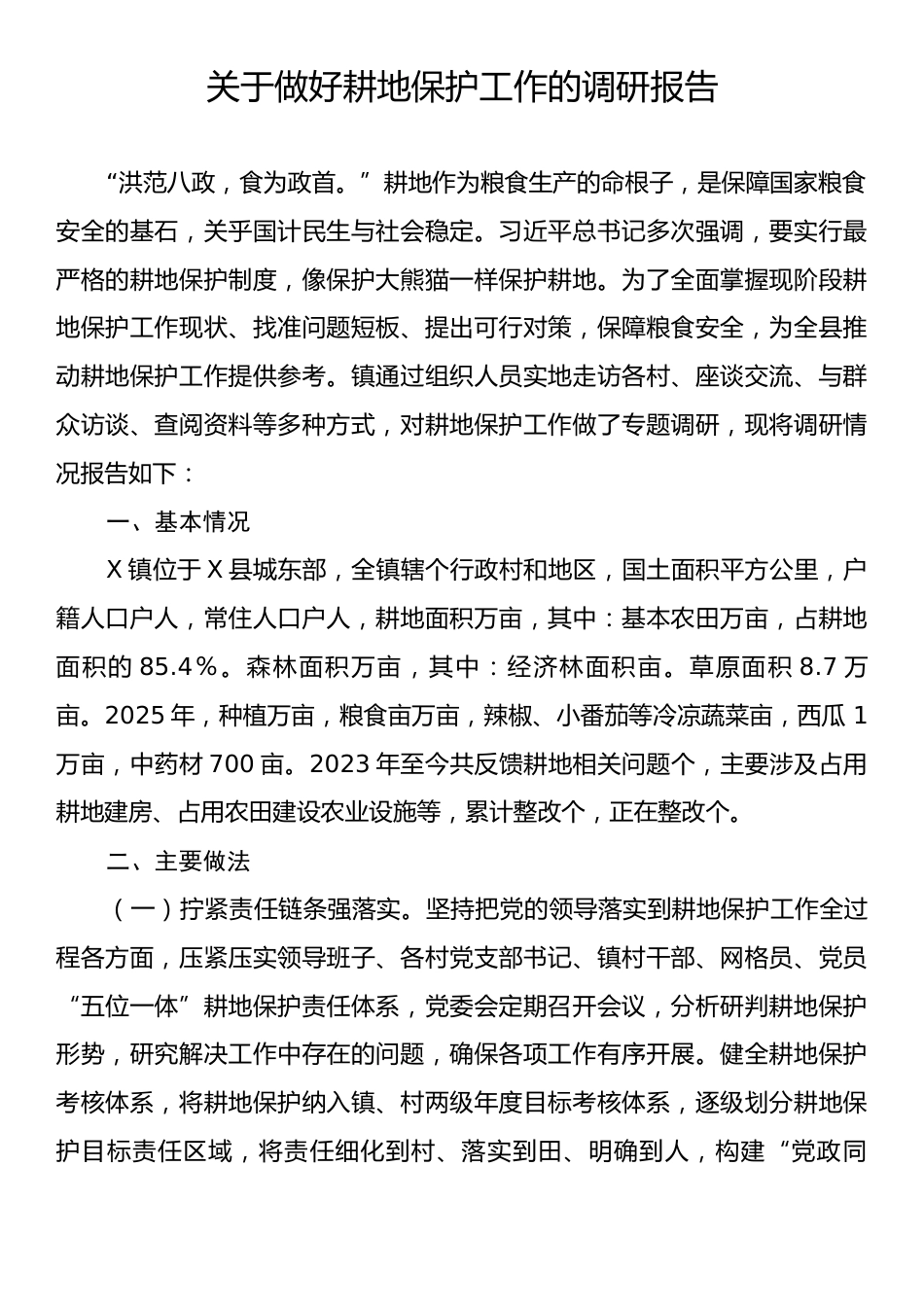 关于做好耕地保护工作的调研报告.docx_第1页