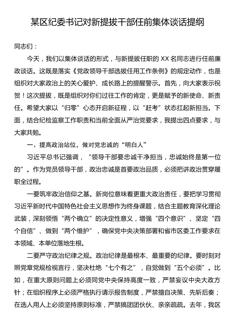某区纪委书记对新提拔干部任前集体谈话提纲.docx_第1页
