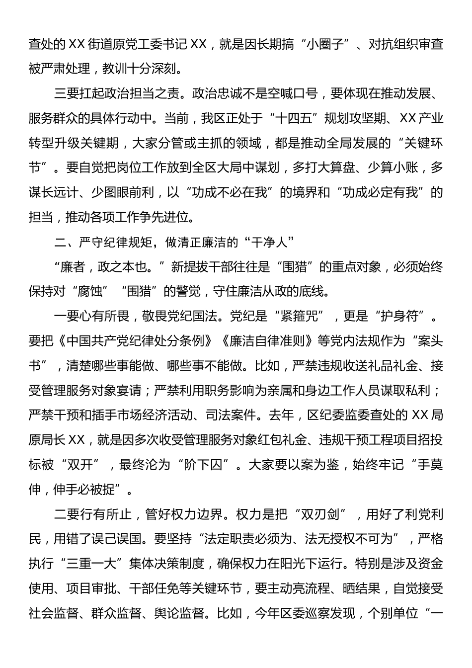 某区纪委书记对新提拔干部任前集体谈话提纲.docx_第2页