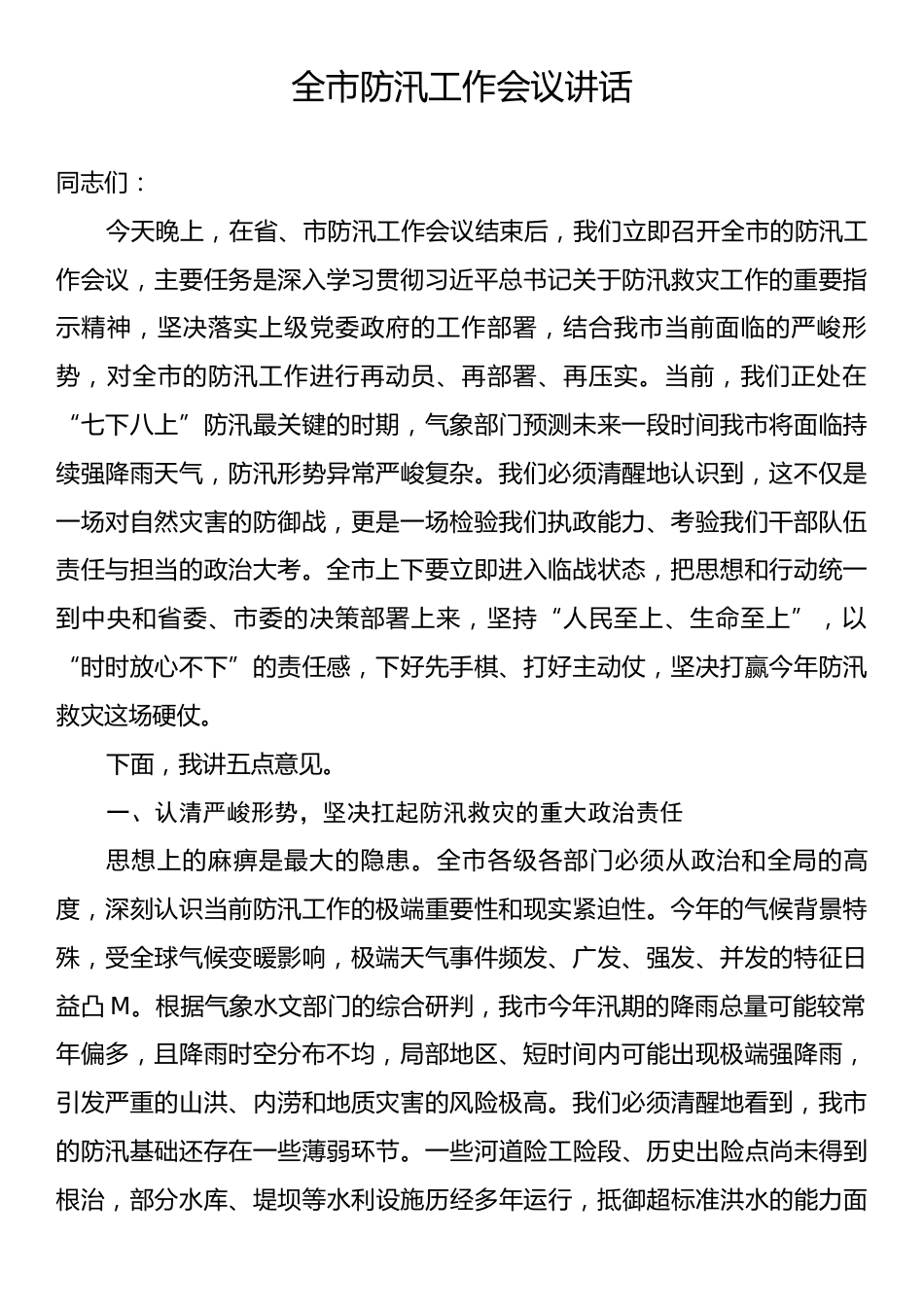 全市防汛工作会议讲话.docx_第1页