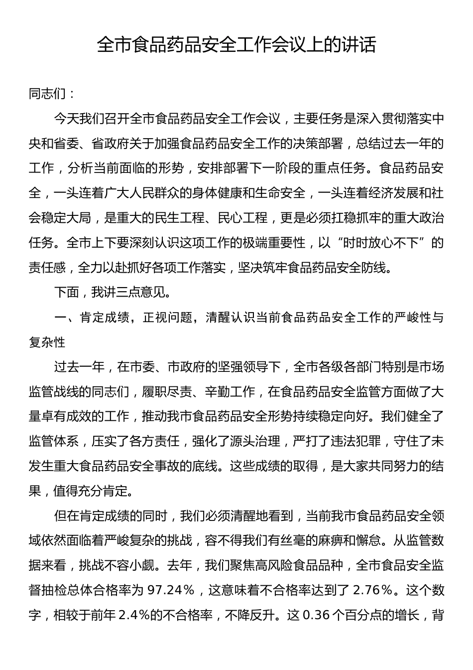全市食品药品安全工作会议上的讲话.docx_第1页