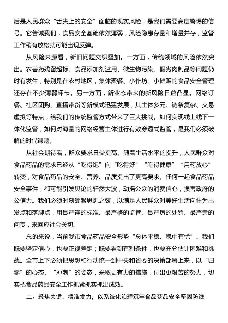全市食品药品安全工作会议上的讲话.docx_第2页