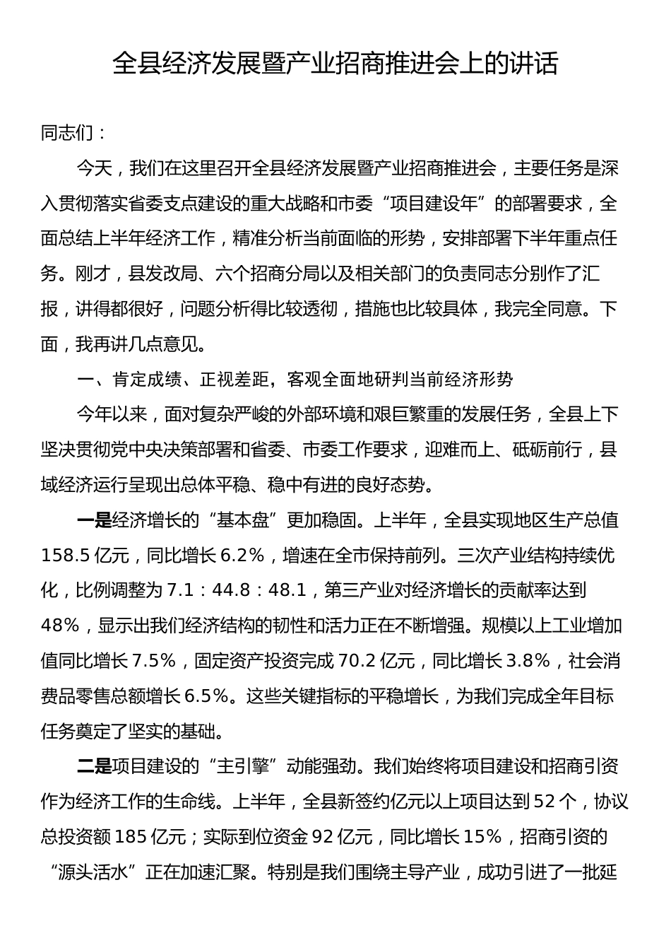 全县经济发展暨产业招商推进会上的讲话.docx_第1页
