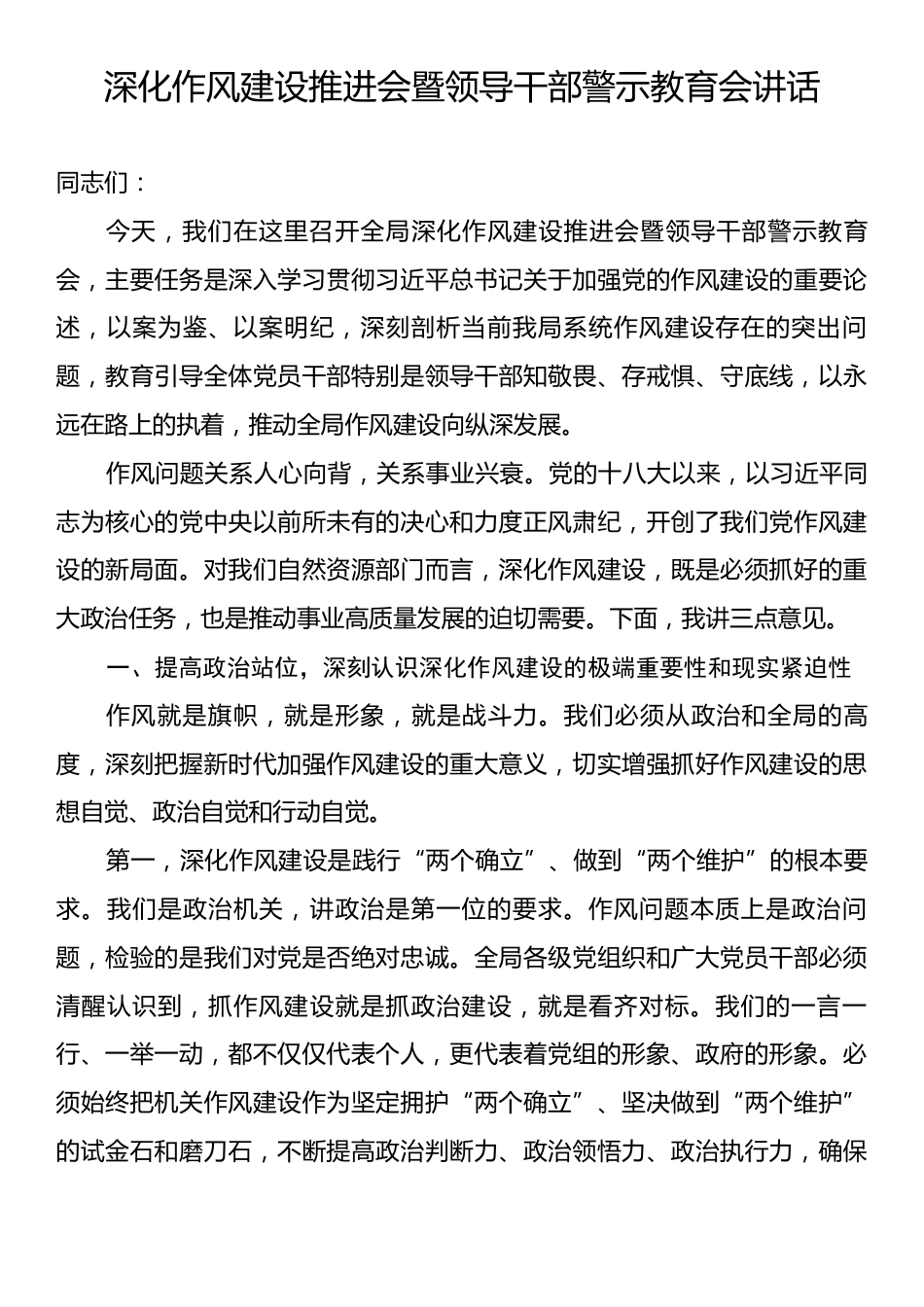 深化作风建设推进会暨领导干部警示教育会讲话.docx_第1页