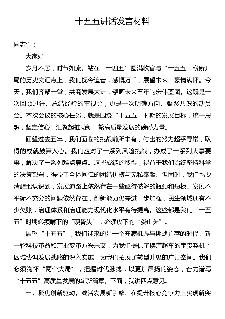 十五五讲话发言材料.docx_第1页