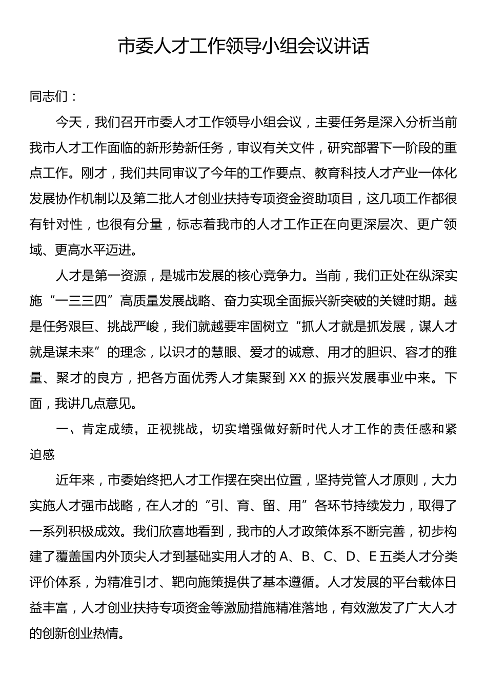市委人才工作领导小组会议讲话.docx_第1页