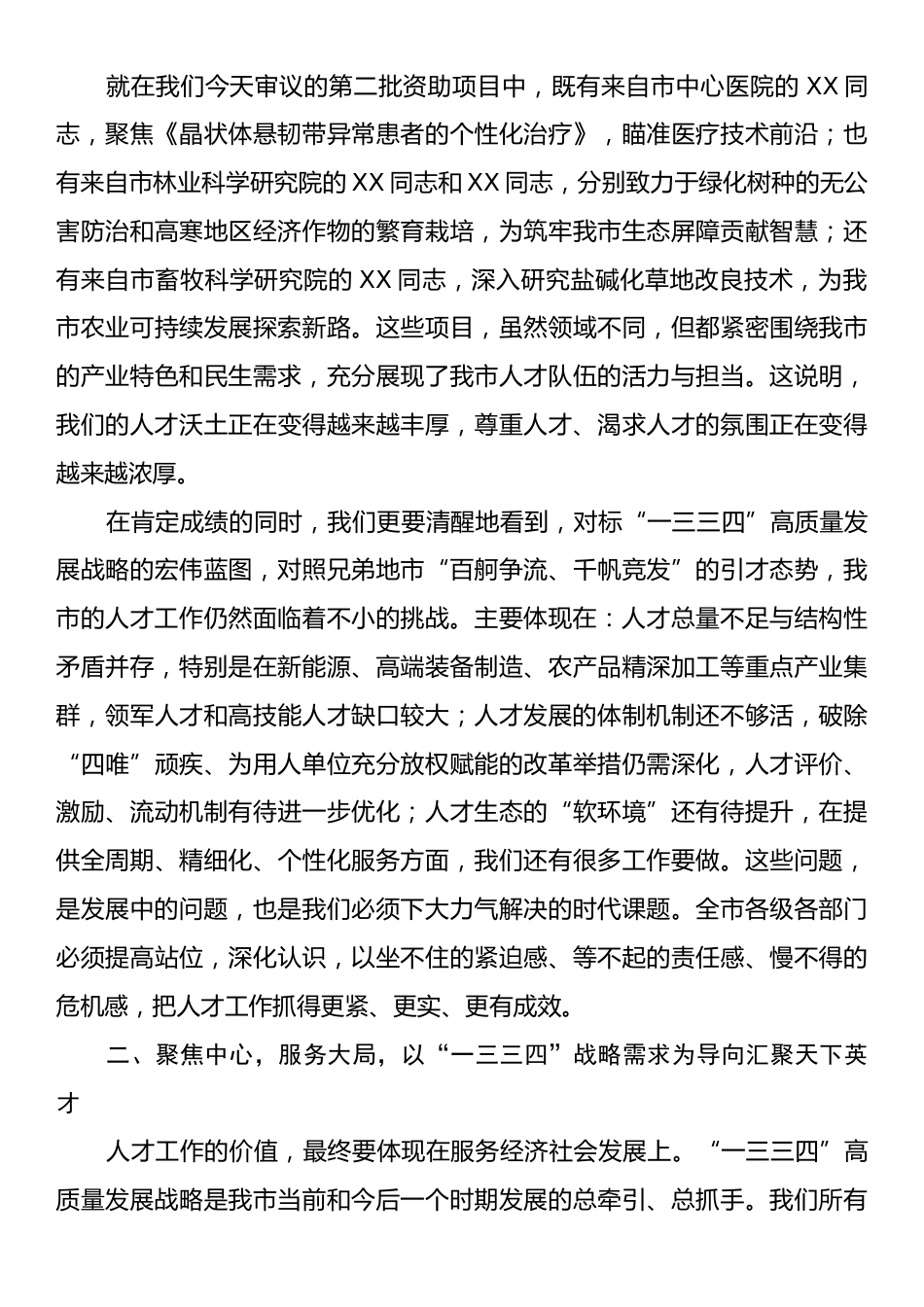 市委人才工作领导小组会议讲话.docx_第2页