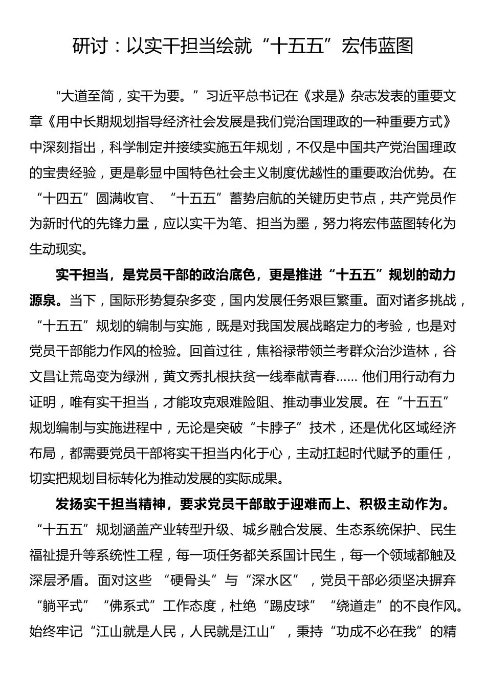 研讨：以实干担当绘就“十五五”宏伟蓝图.docx_第1页