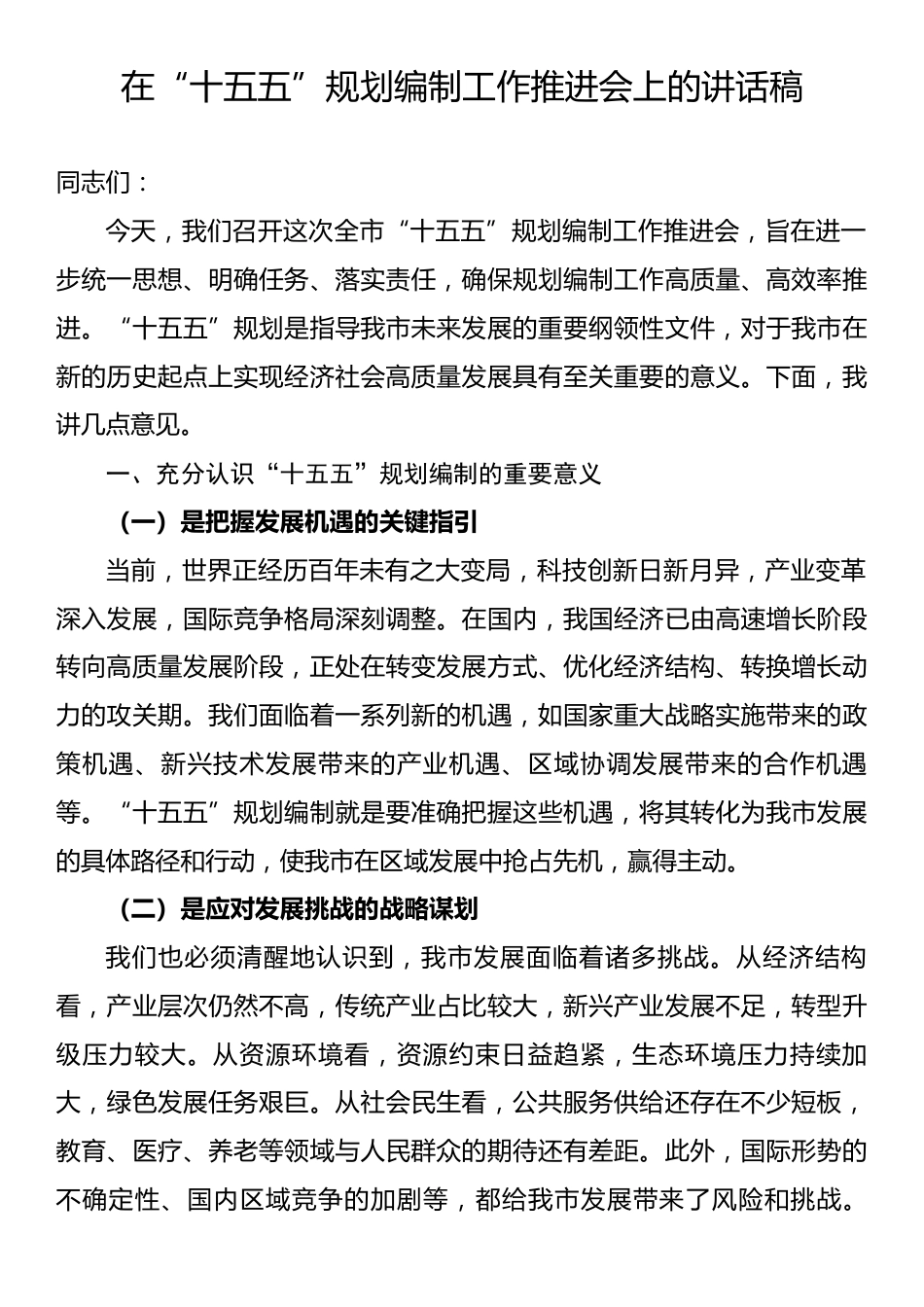 在“十五五”规划编制工作推进会上的讲话稿.docx_第1页
