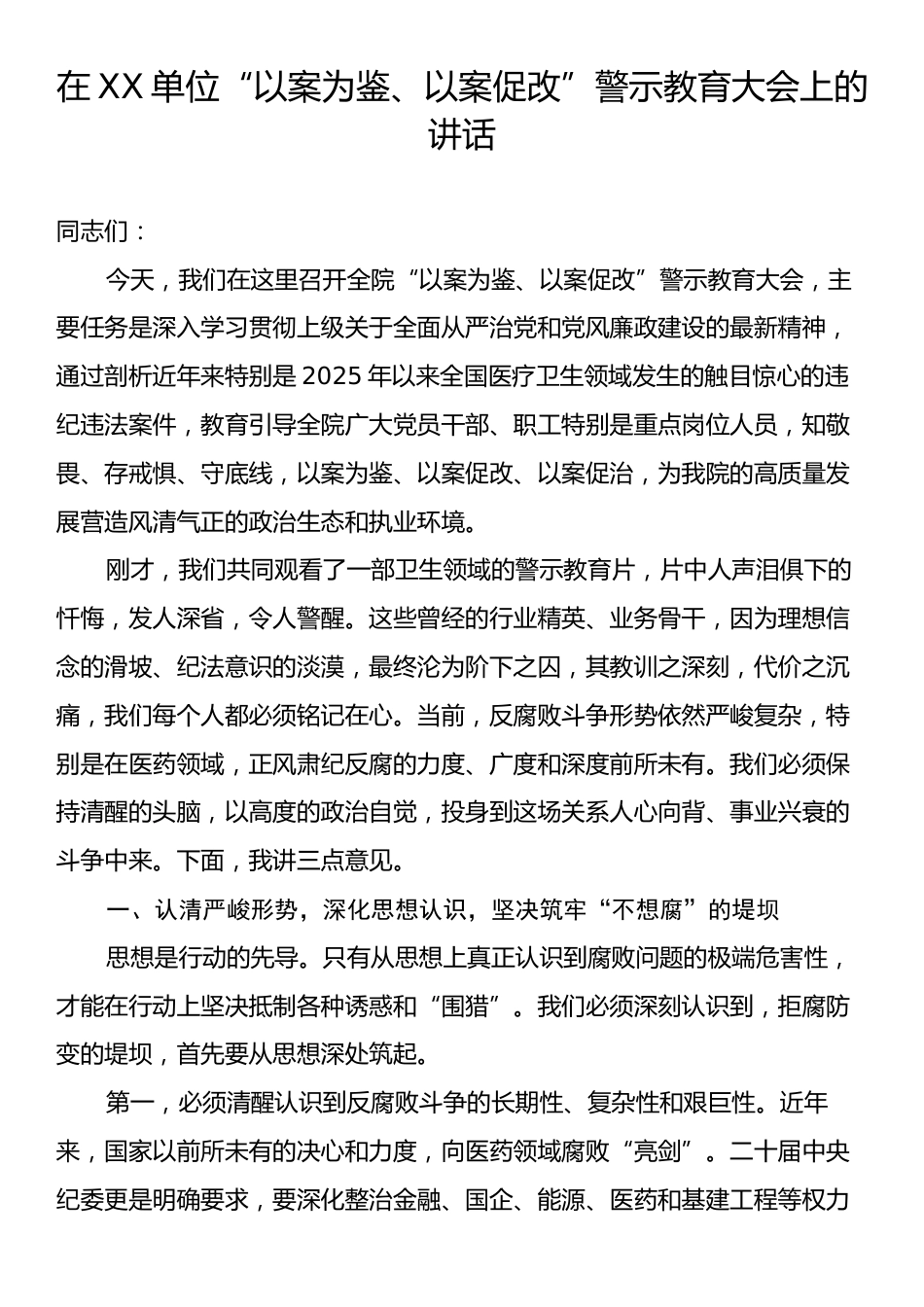 在XX单位“以案为鉴、以案促改”警示教育大会上的讲话.docx_第1页