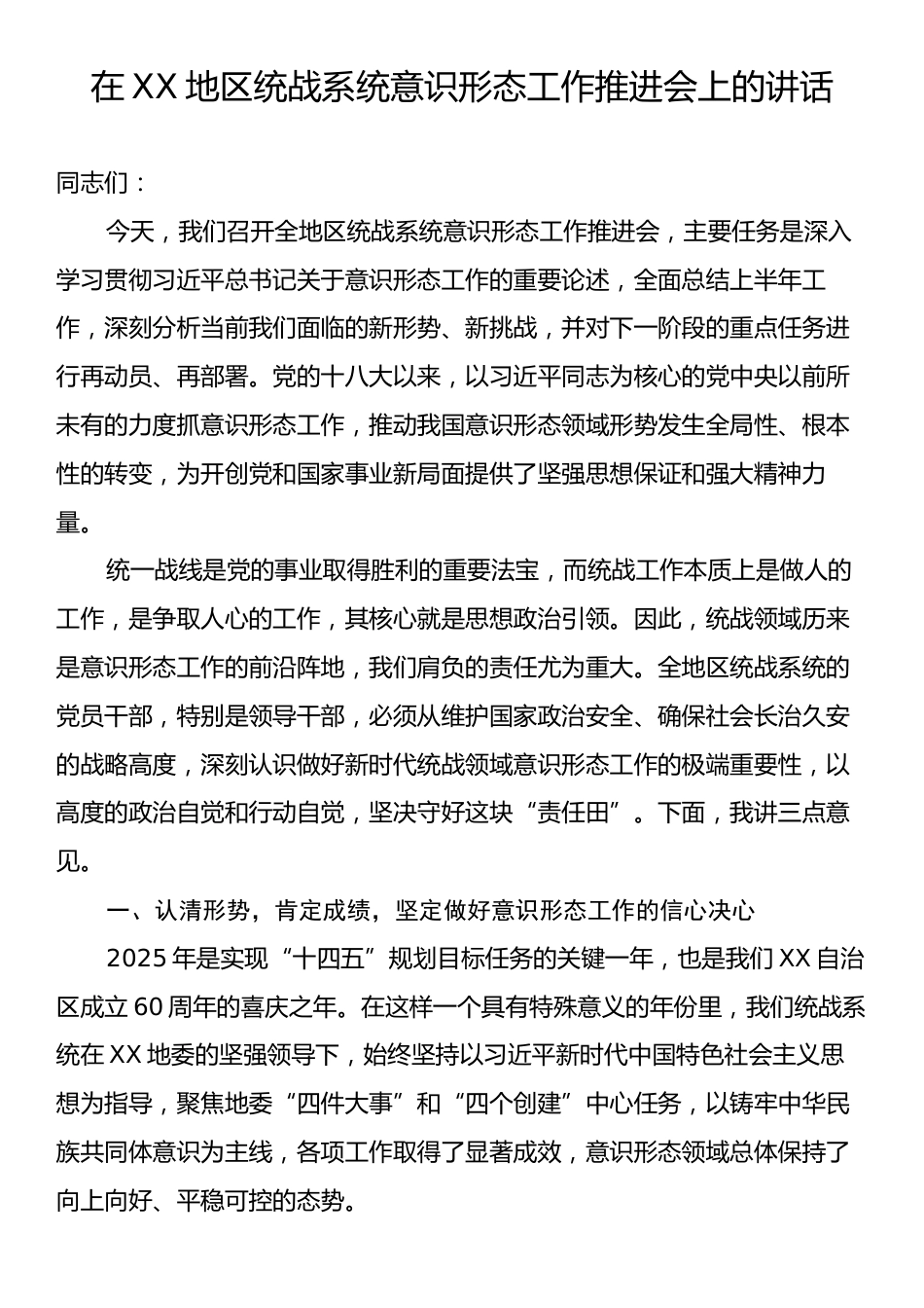 在XX地区统战系统意识形态工作推进会上的讲话.docx_第1页