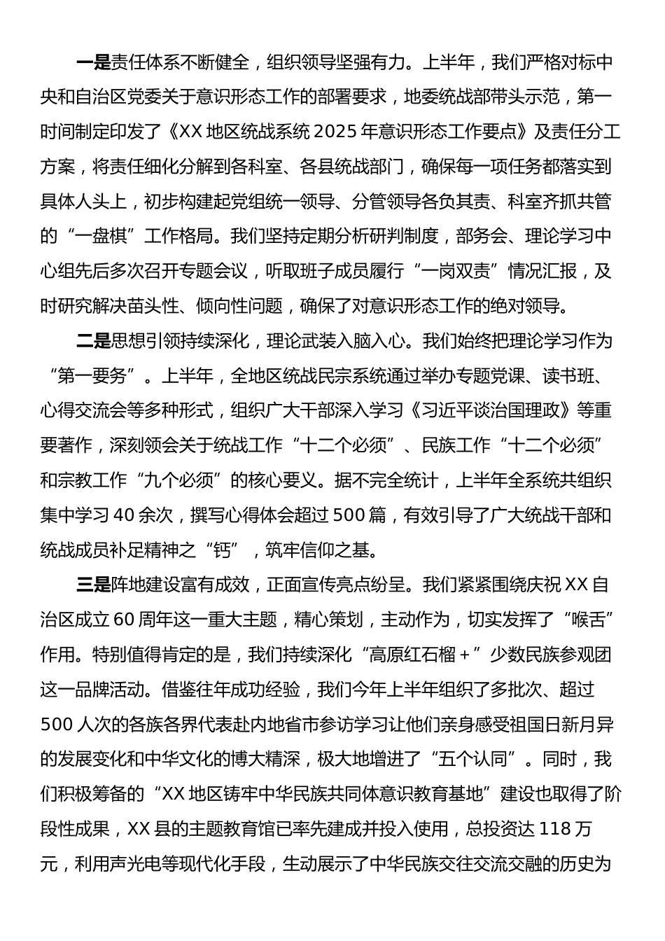 在XX地区统战系统意识形态工作推进会上的讲话.docx_第2页