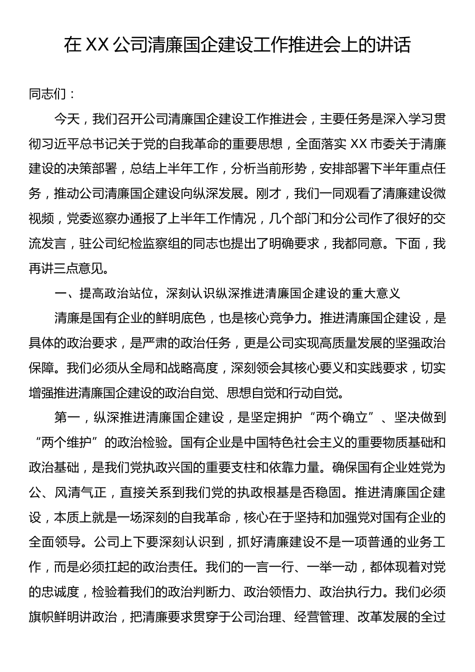 在XX公司清廉国企建设工作推进会上的讲话.docx_第1页