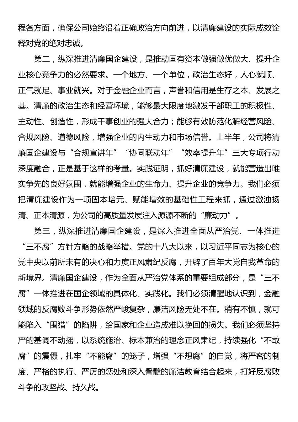 在XX公司清廉国企建设工作推进会上的讲话.docx_第2页