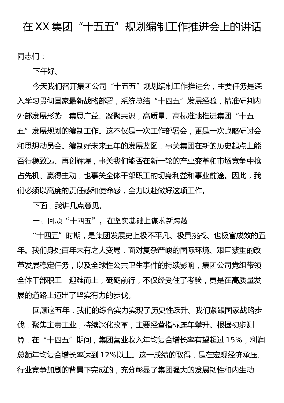在XX集团“十五五”规划编制工作推进会上的讲话.docx_第1页