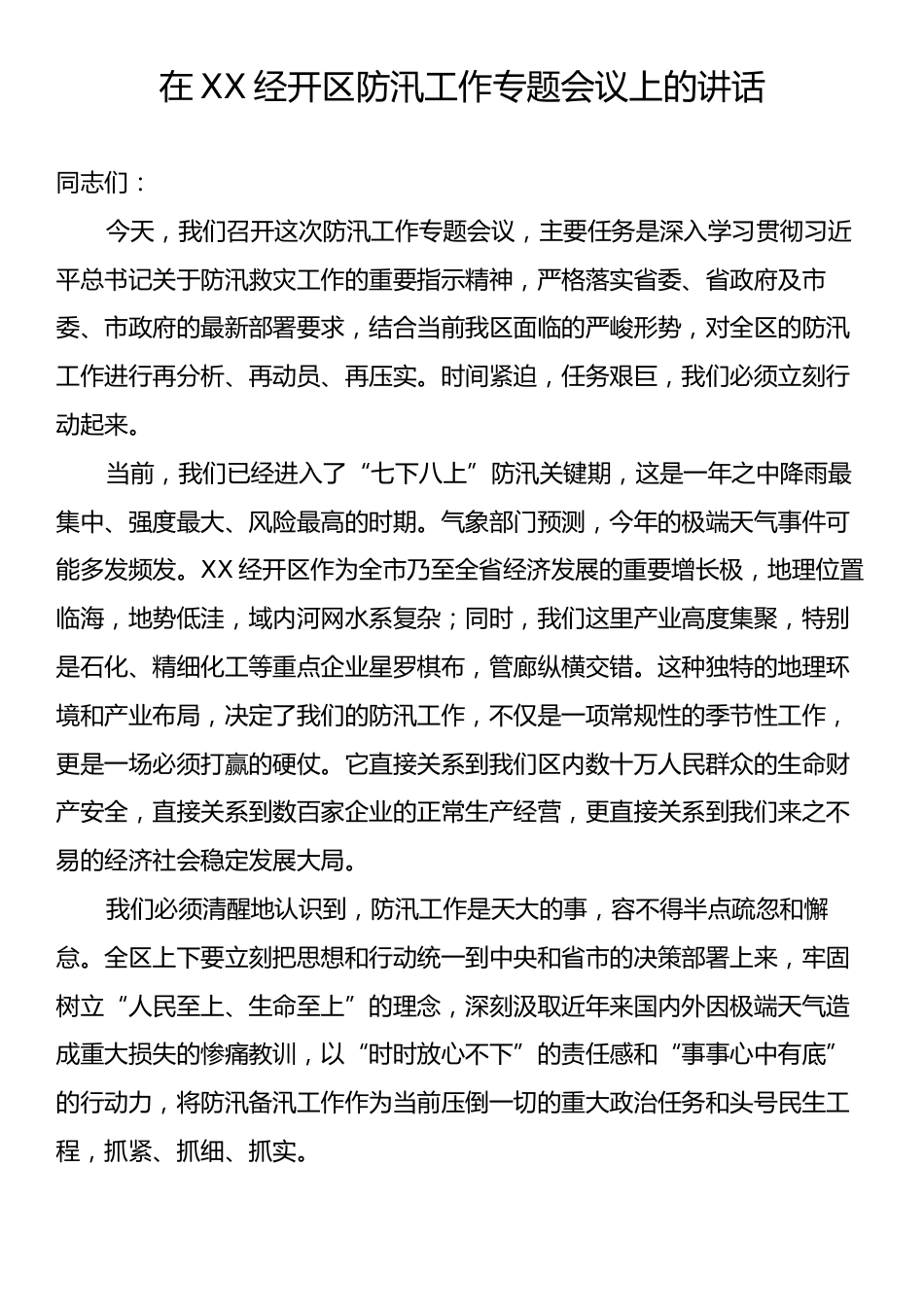 在XX经开区防汛工作专题会议上的讲话.docx_第1页