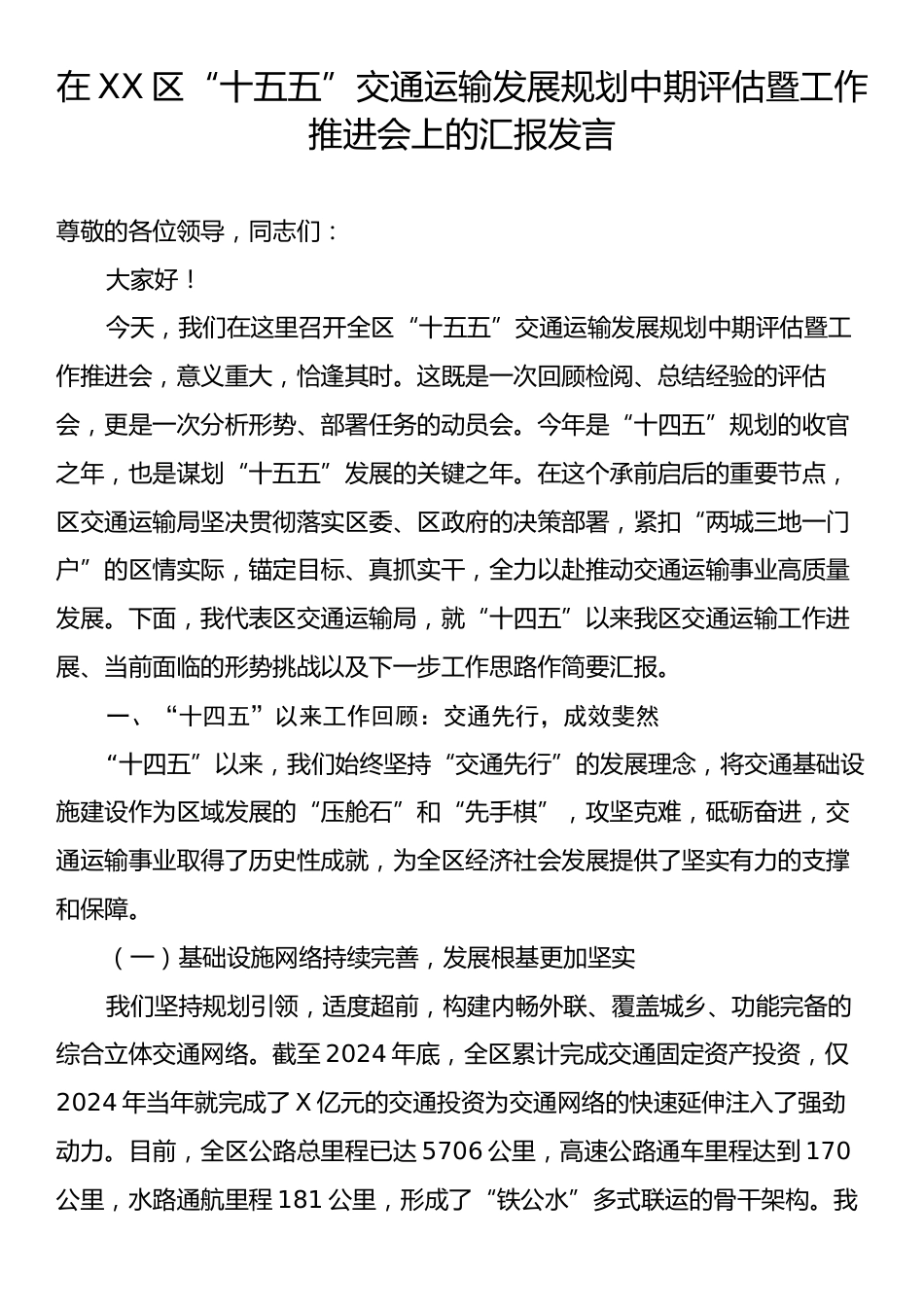 在XX区“十五五”交通运输发展规划中期评估暨工作推进会上的汇报发言.docx_第1页