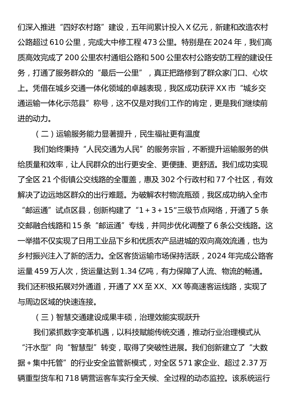 在XX区“十五五”交通运输发展规划中期评估暨工作推进会上的汇报发言.docx_第2页