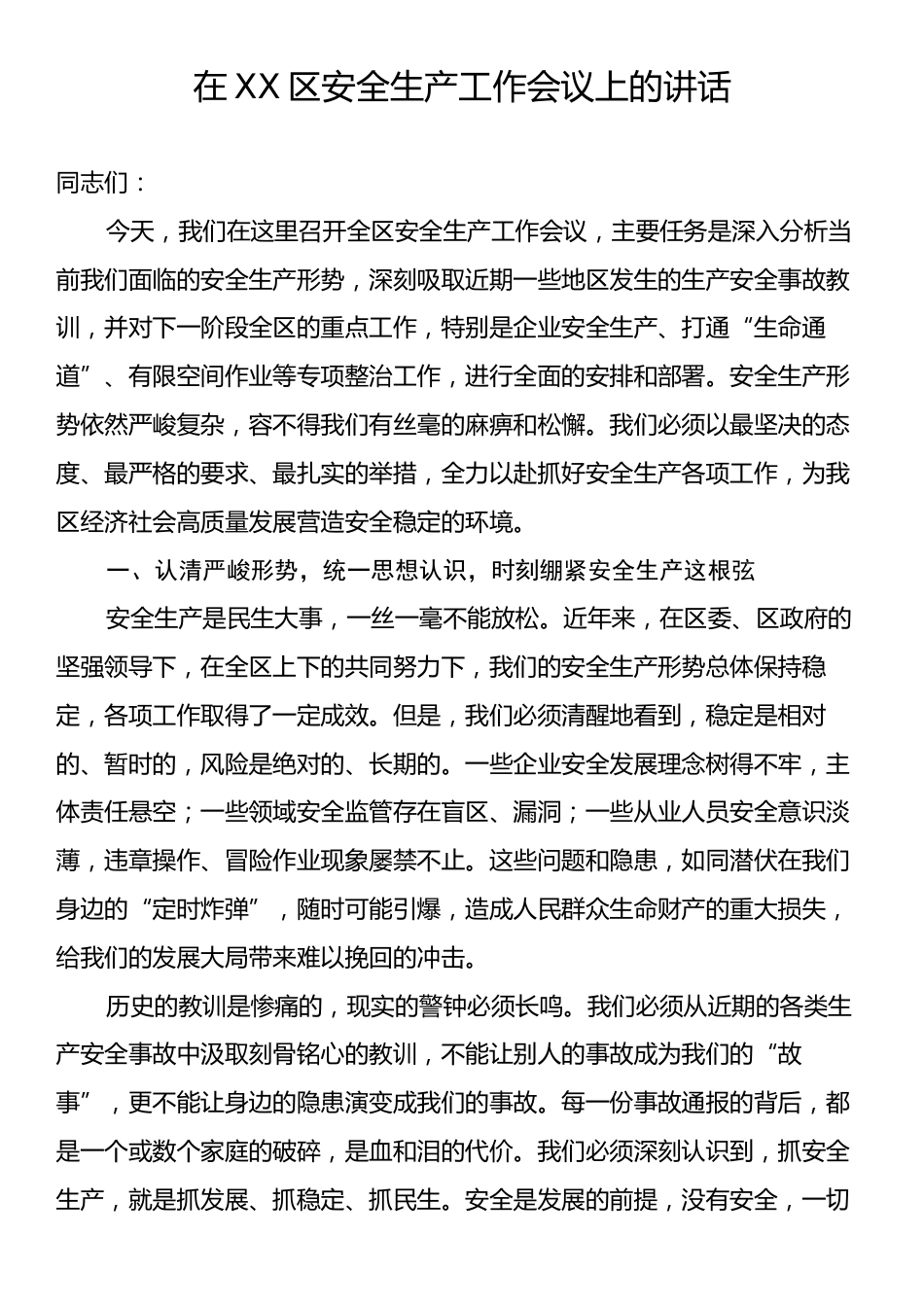 在XX区安全生产工作会议上的讲话.docx_第1页