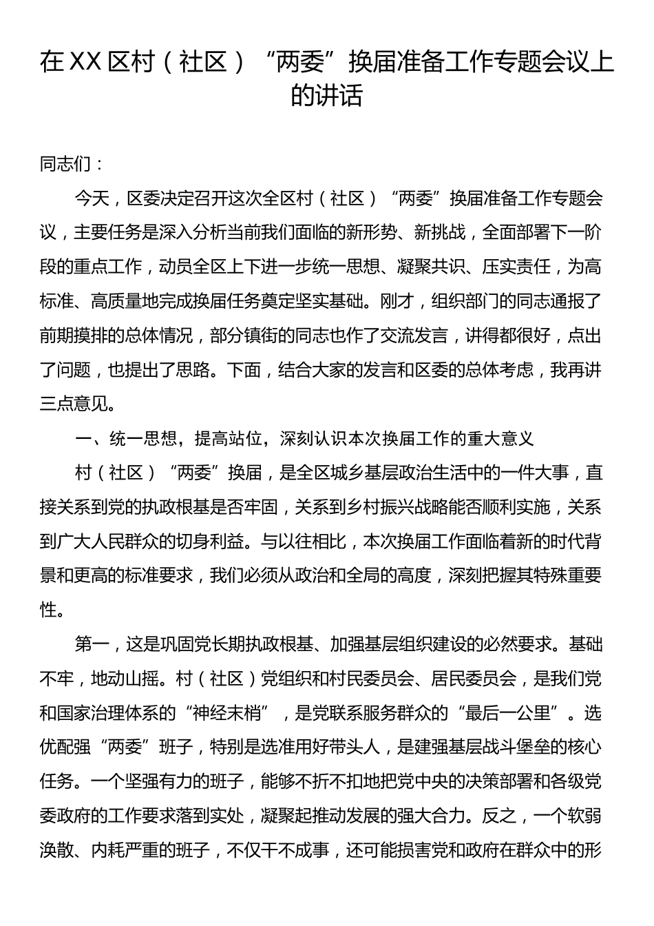 在XX区村（社区）“两委”换届准备工作专题会议上的讲话.docx_第1页