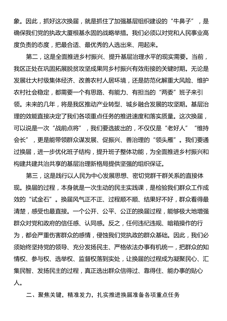 在XX区村（社区）“两委”换届准备工作专题会议上的讲话.docx_第2页