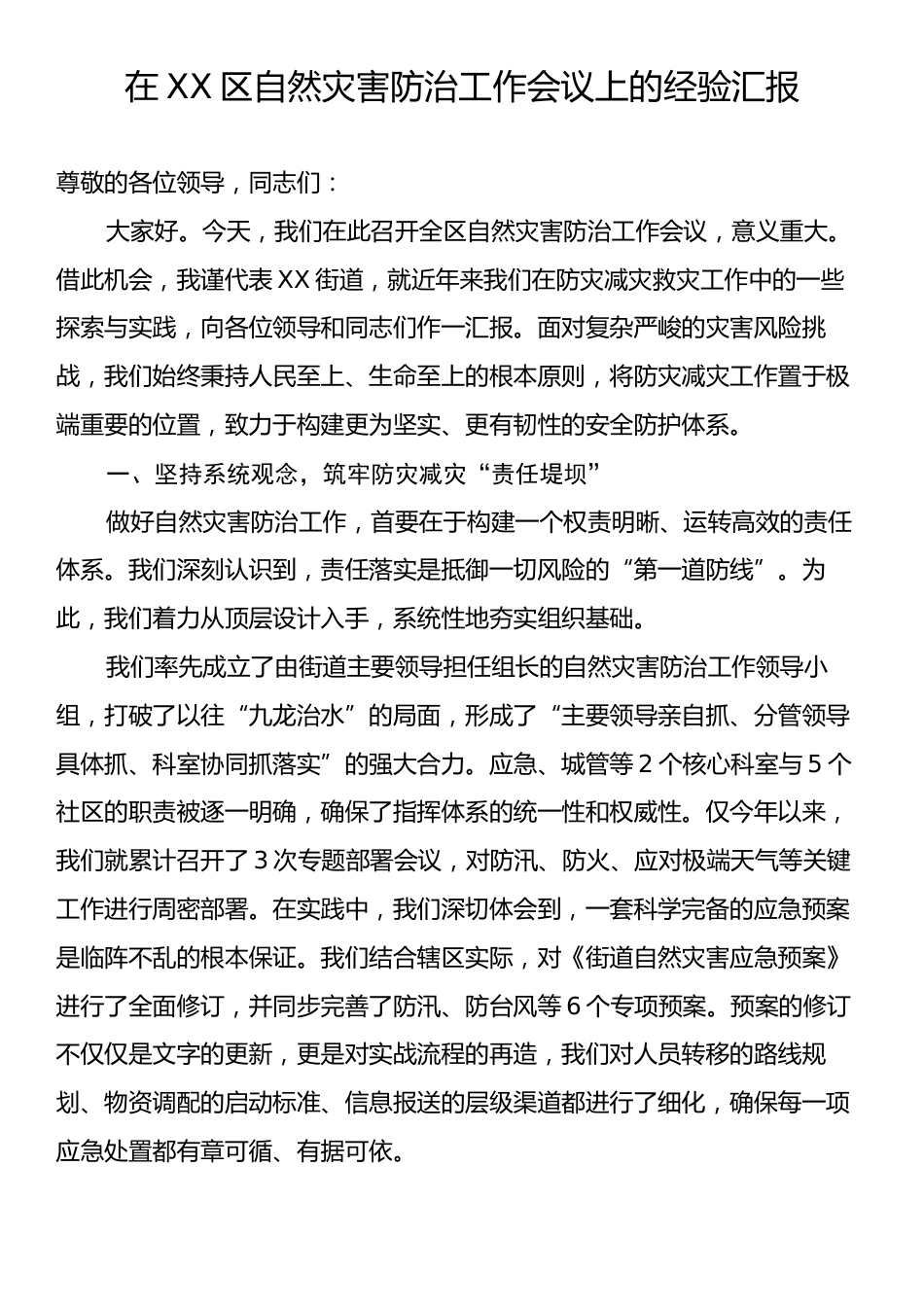 在XX区自然灾害防治工作会议上的经验汇报.docx_第1页