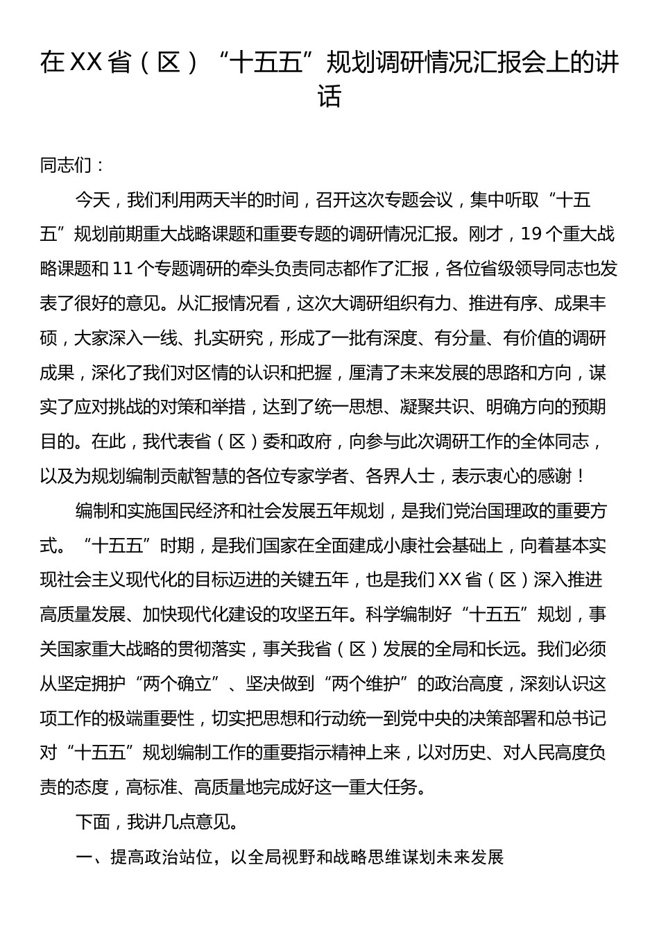 在XX省（区）“十五五”规划调研情况汇报会上的讲话.docx_第1页