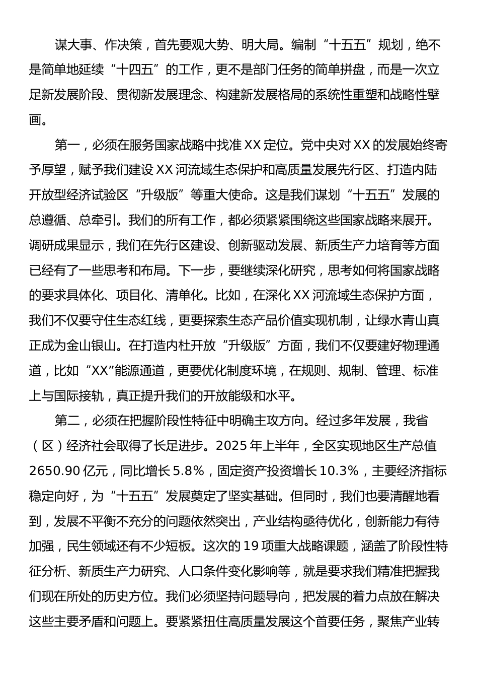 在XX省（区）“十五五”规划调研情况汇报会上的讲话.docx_第2页