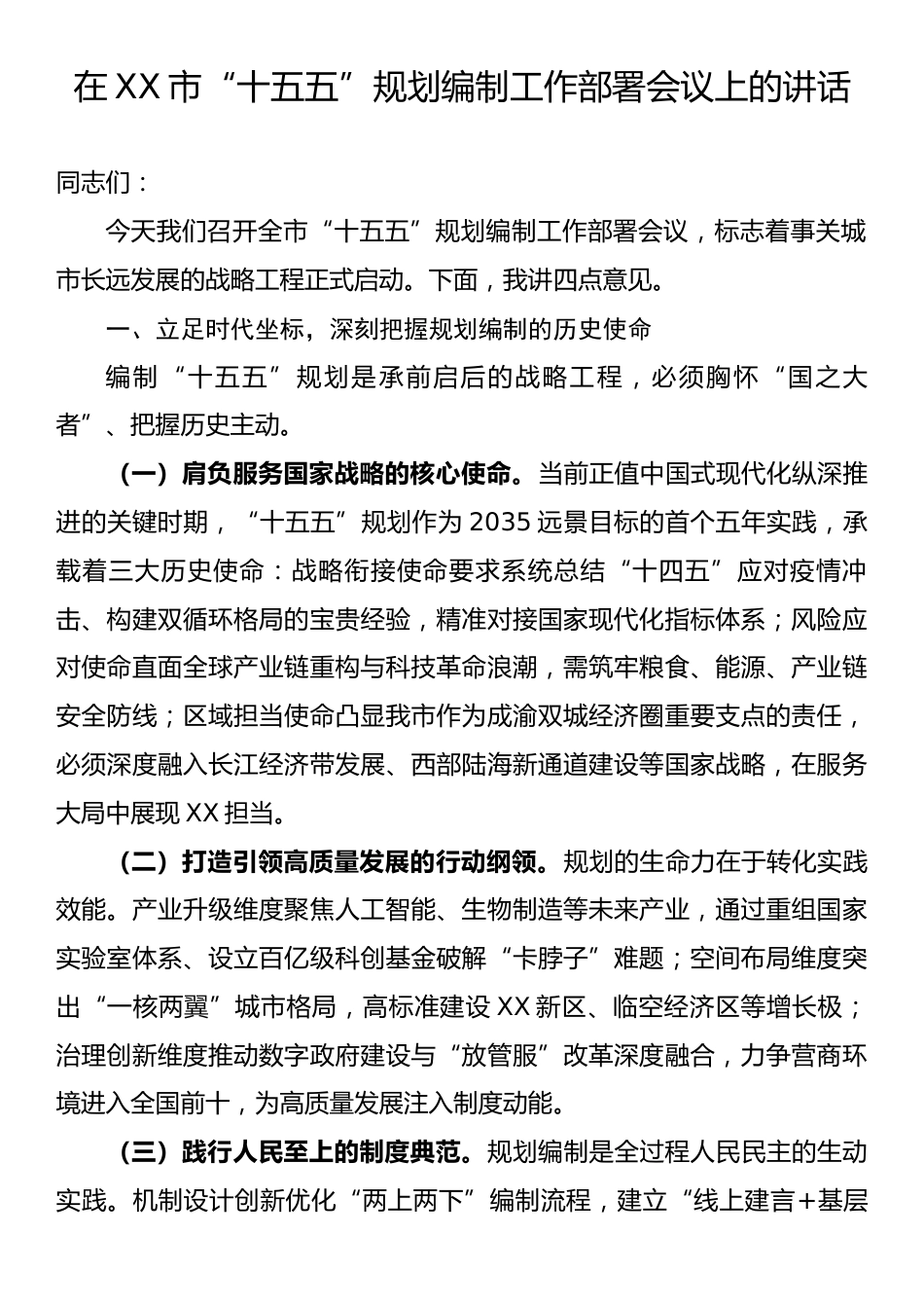 在XX市“十五五”规划编制工作部署会议上的讲话.docx_第1页