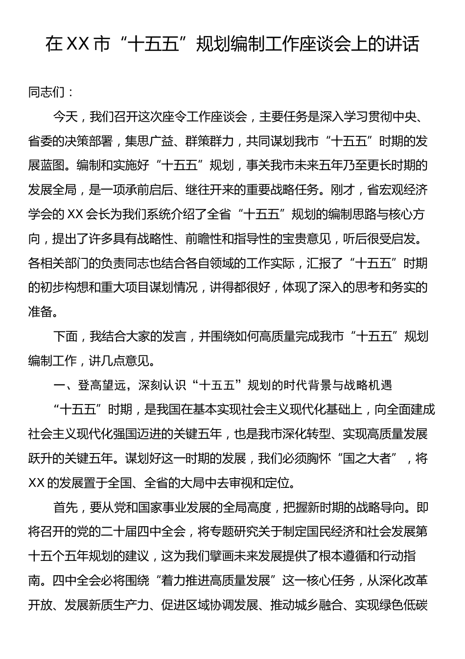 在XX市“十五五”规划编制工作座谈会上的讲话.docx_第1页
