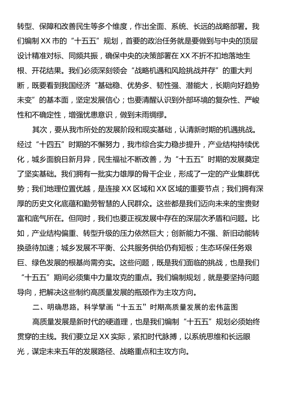 在XX市“十五五”规划编制工作座谈会上的讲话.docx_第2页