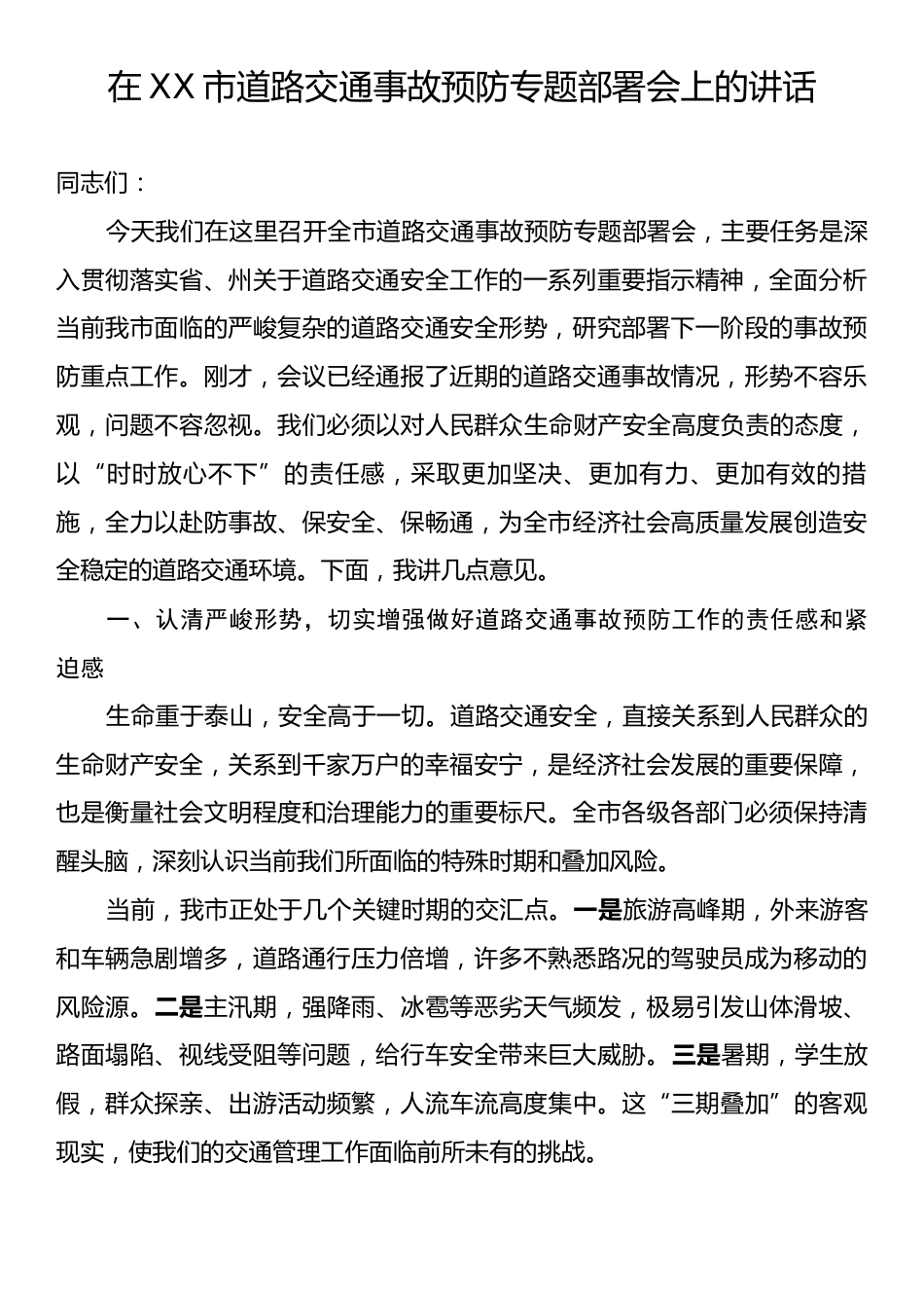 在XX市道路交通事故预防专题部署会上的讲话.docx_第1页