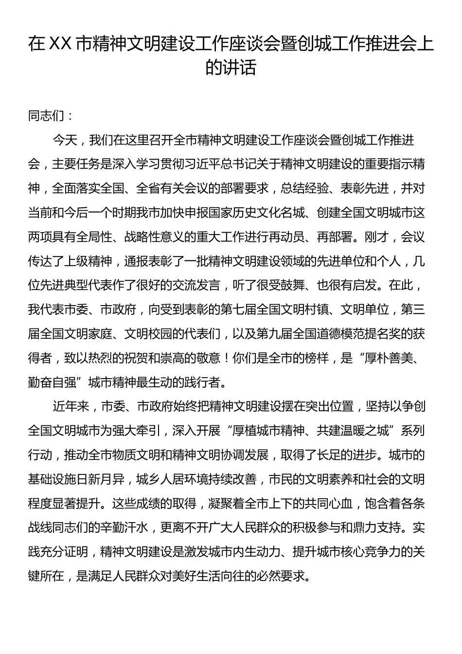 在XX市精神文明建设工作座谈会暨创城工作推进会上的讲话.docx_第1页