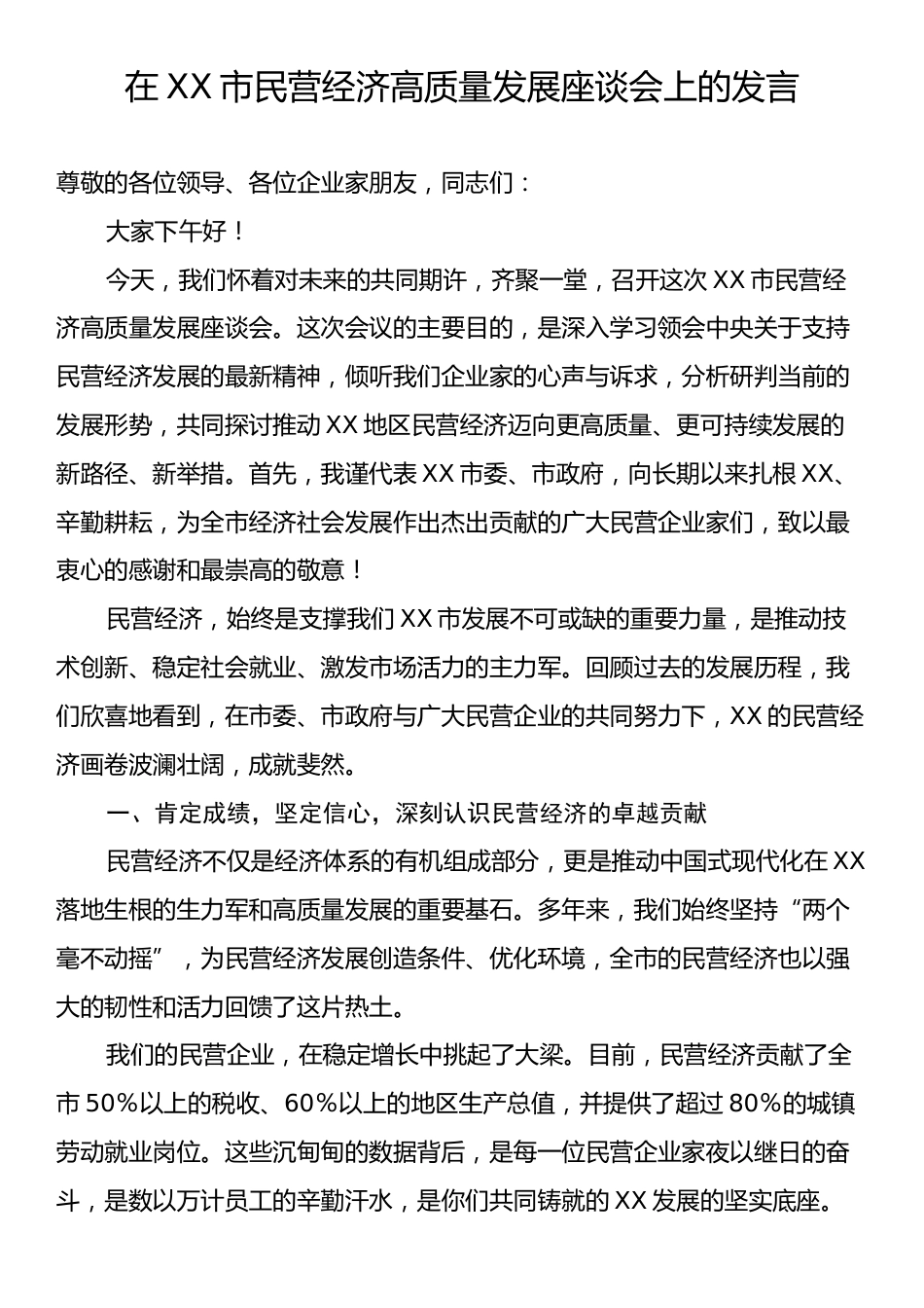 在XX市民营经济高质量发展座谈会上的发言.docx_第1页