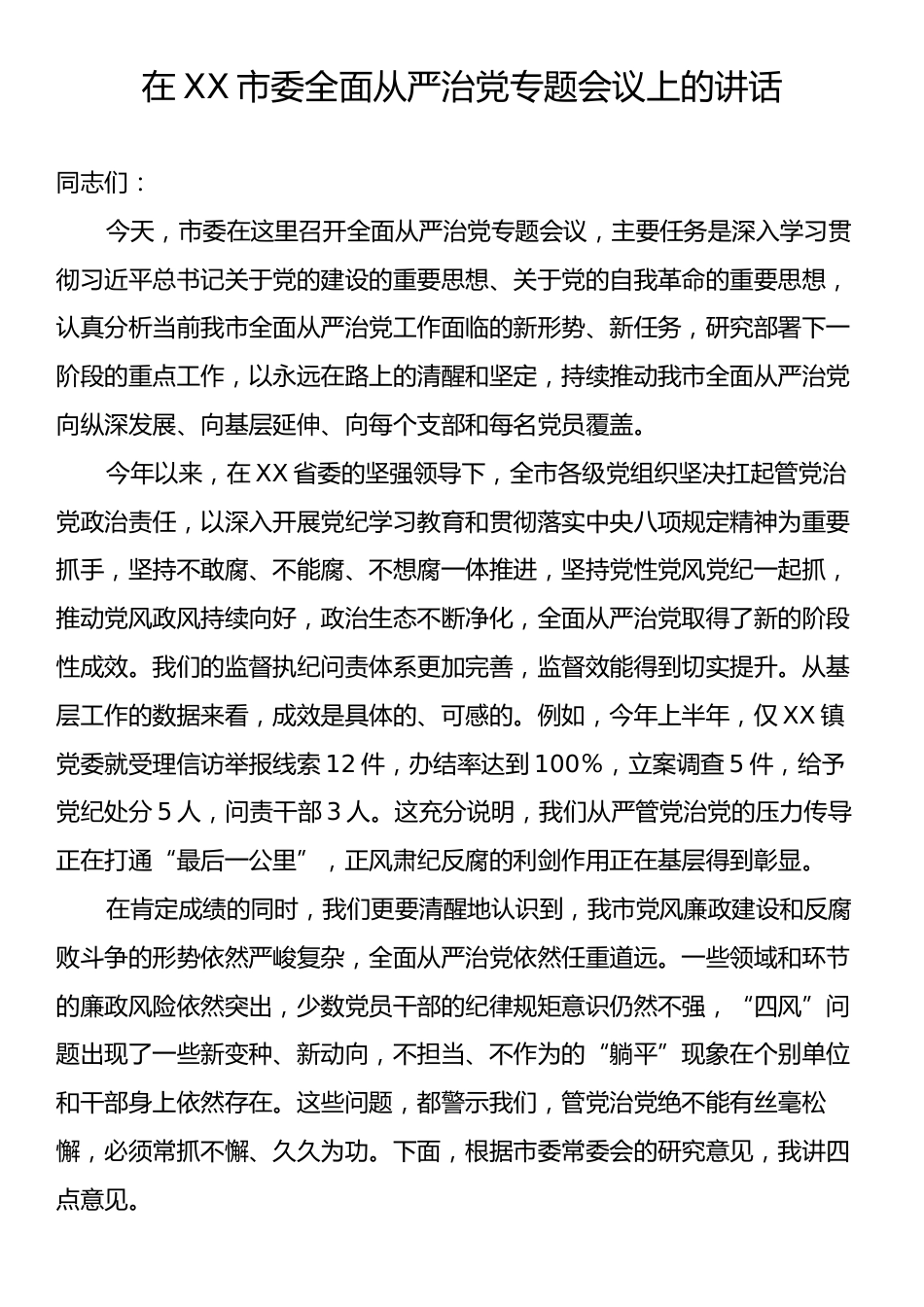 在XX市委全面从严治党专题会议上的讲话.docx_第1页