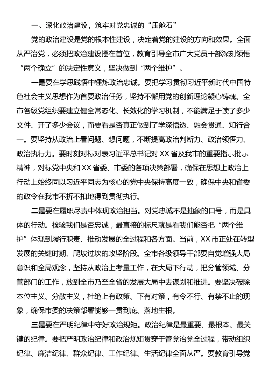 在XX市委全面从严治党专题会议上的讲话.docx_第2页