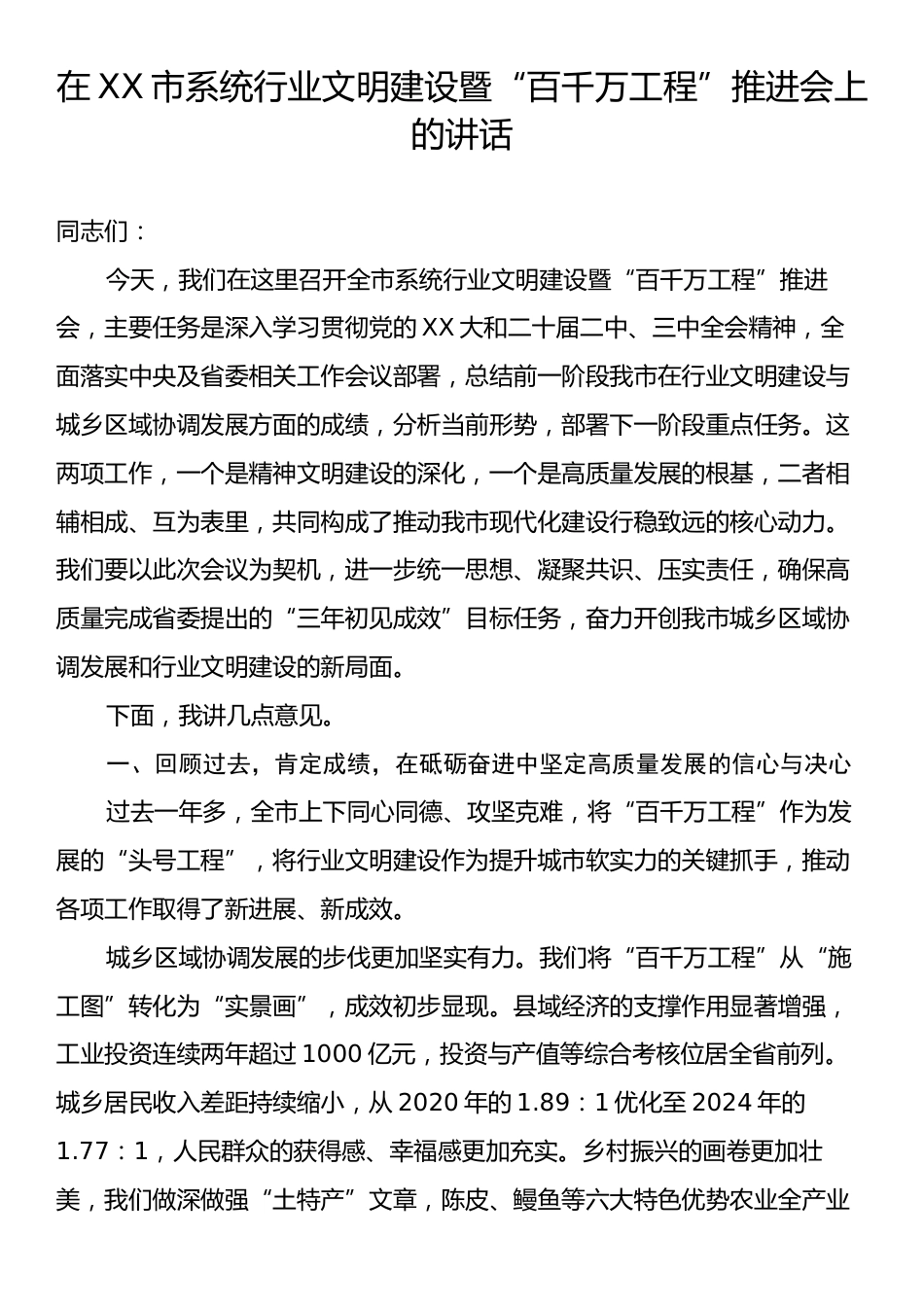 在XX市系统行业文明建设暨“百千万工程”推进会上的讲话.docx_第1页