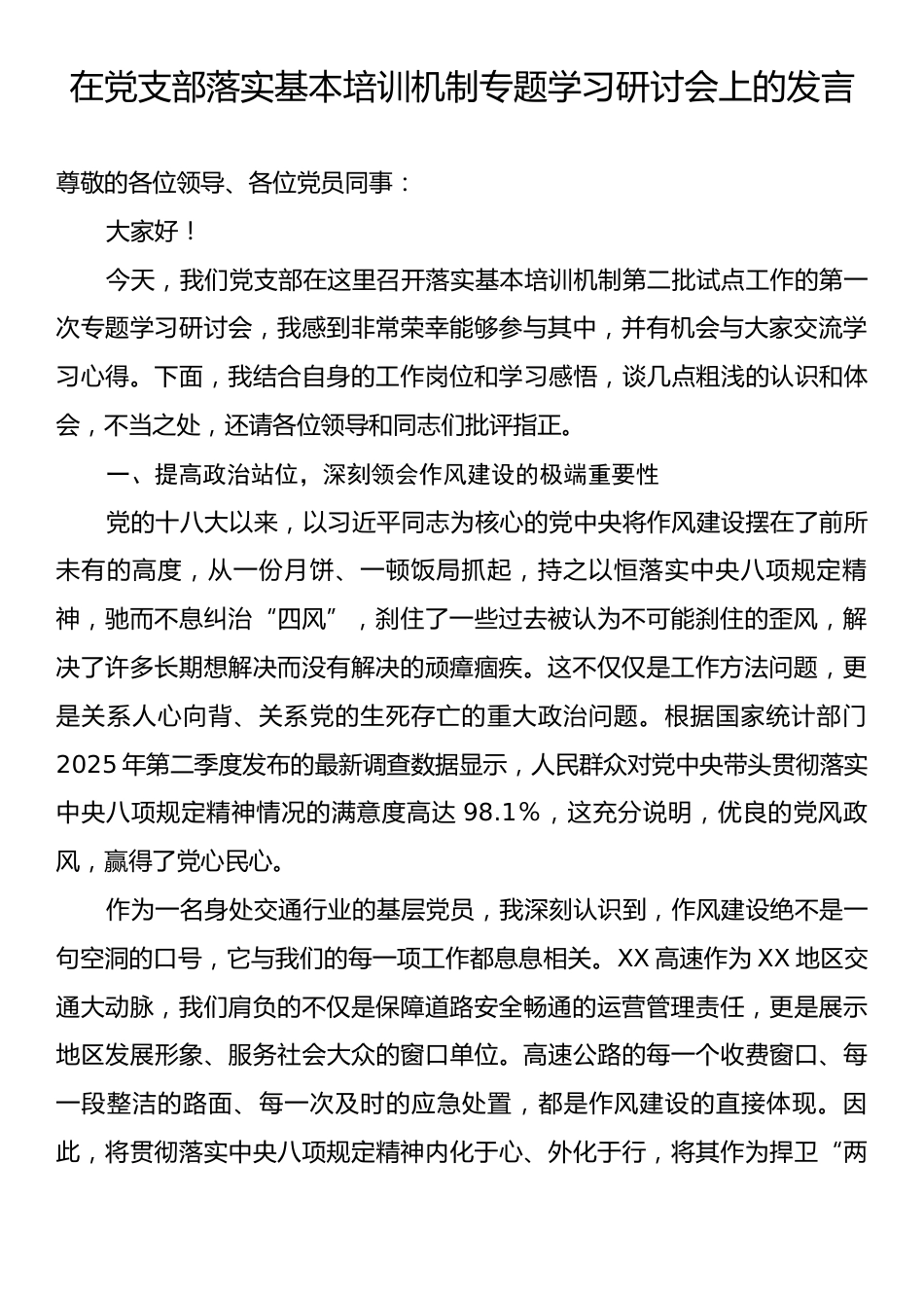 在党支部落实基本培训机制专题学习研讨会上的发言.docx_第1页