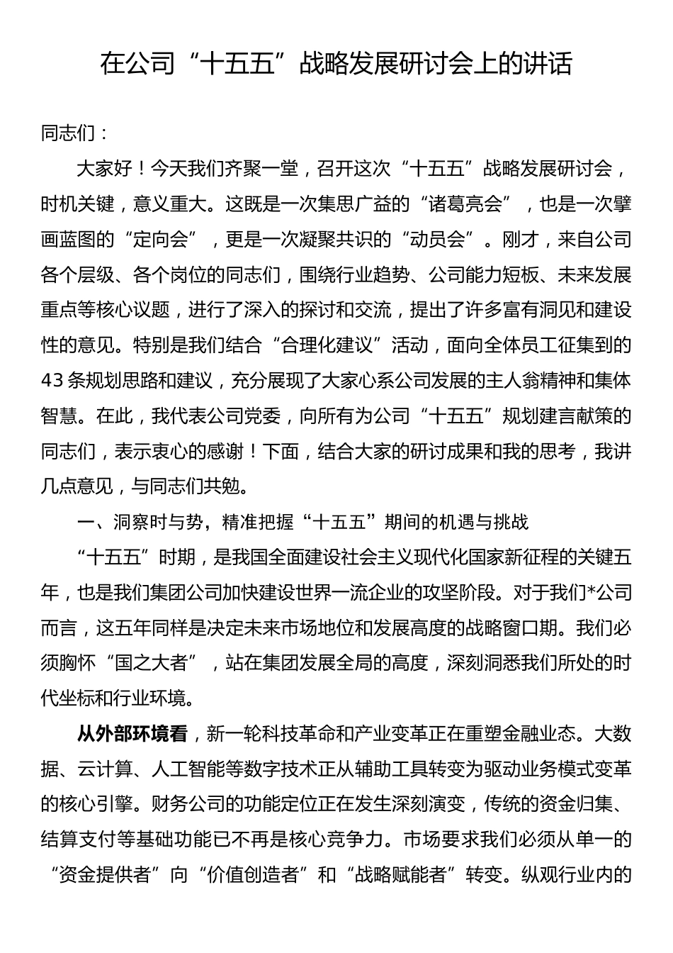 在公司“十五五”战略发展研讨会上的讲话.docx_第1页