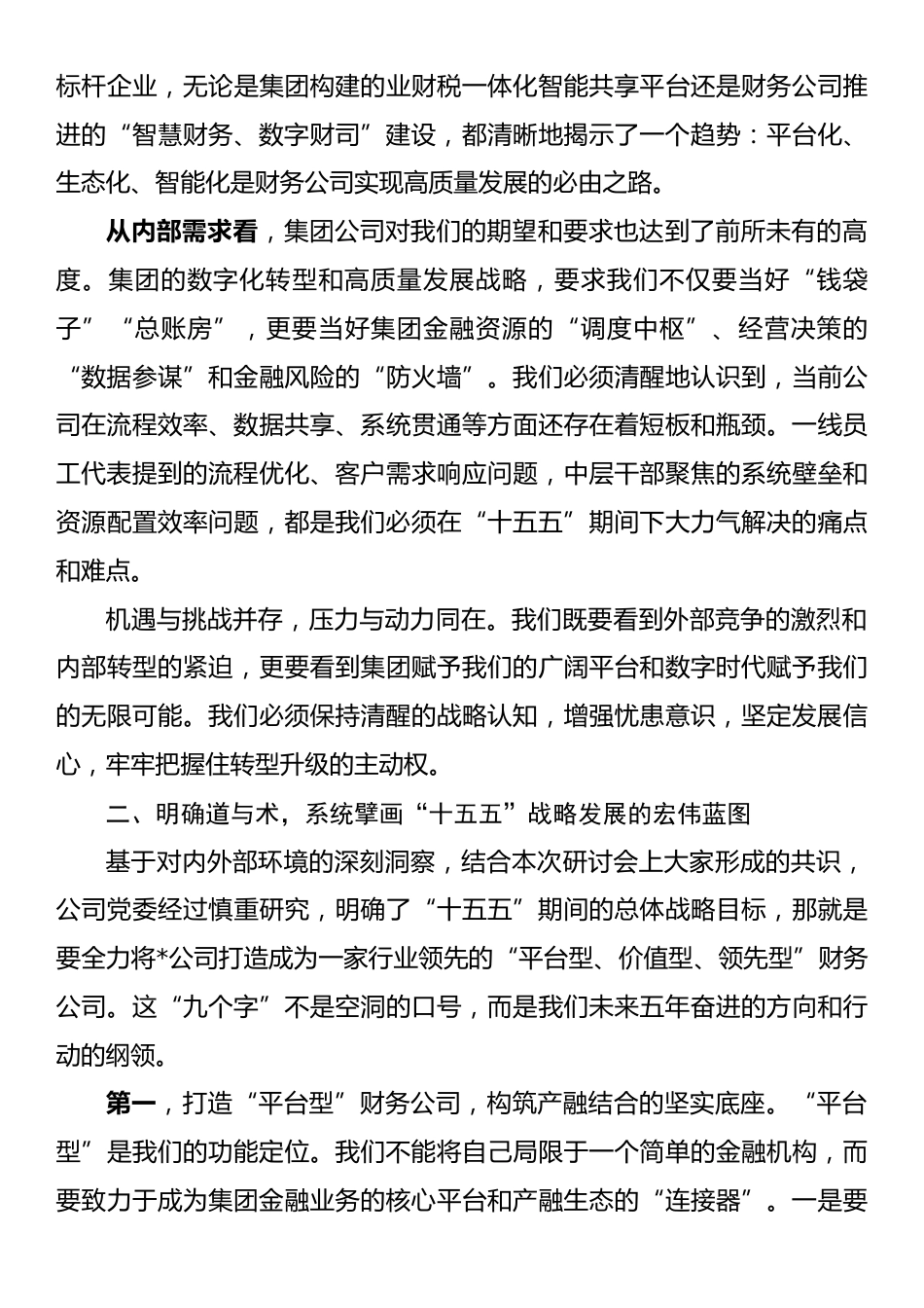 在公司“十五五”战略发展研讨会上的讲话.docx_第2页