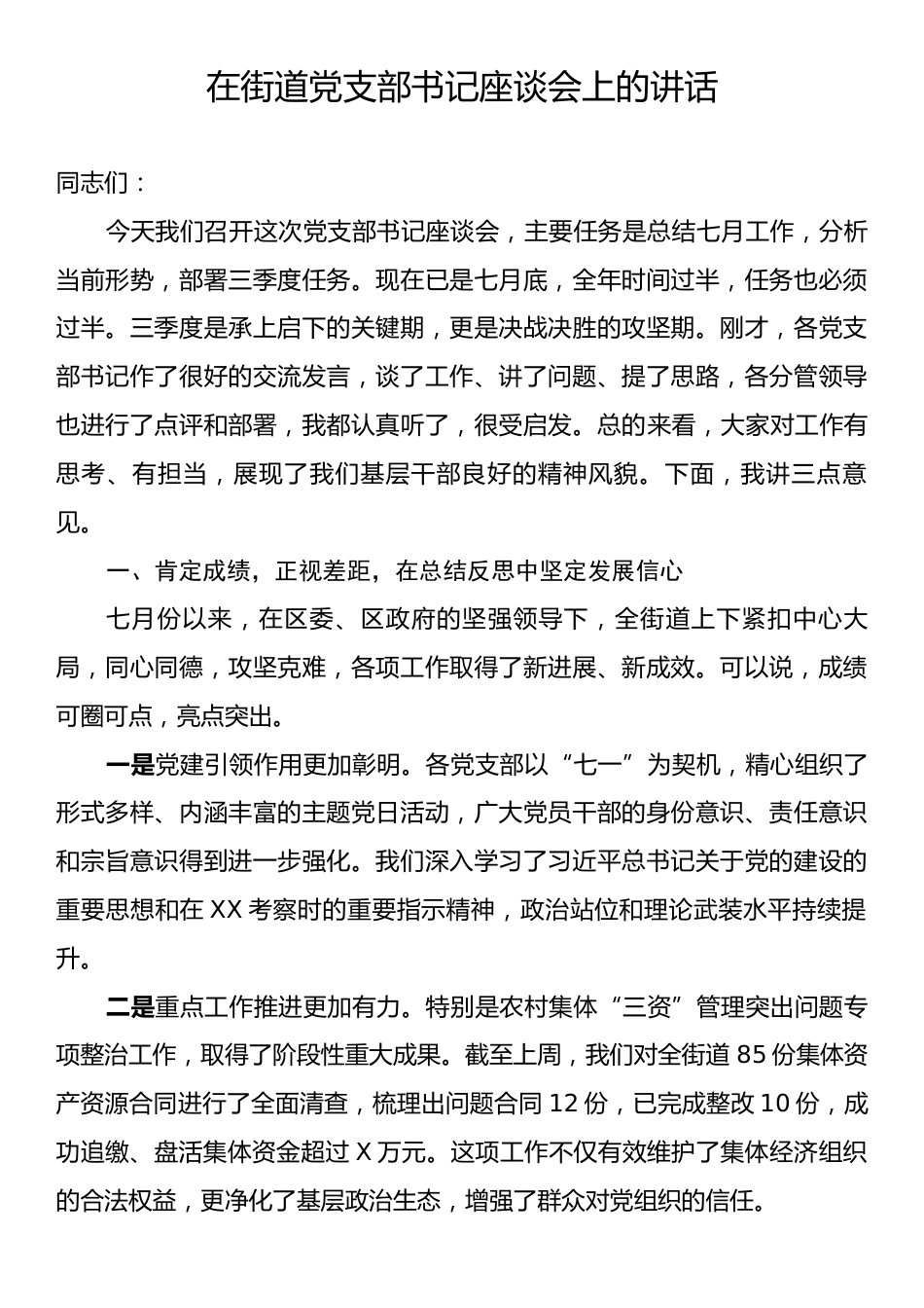 在街道党支部书记座谈会上的讲话.docx_第1页