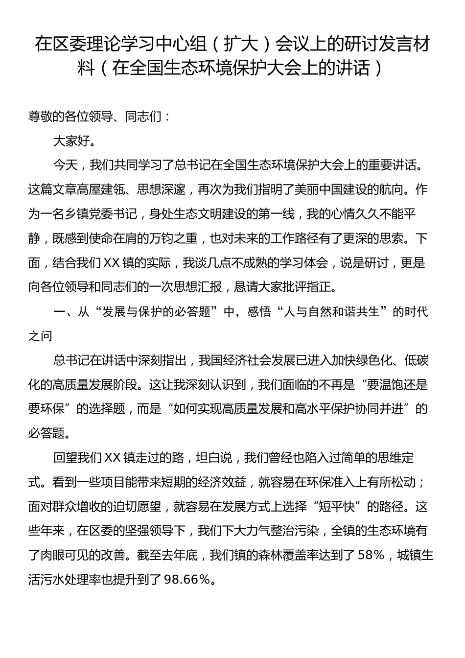 在区委理论学习中心组（扩大）会议上的研讨发言材料（在全国生态环境保护大会上的讲话）.docx_第1页