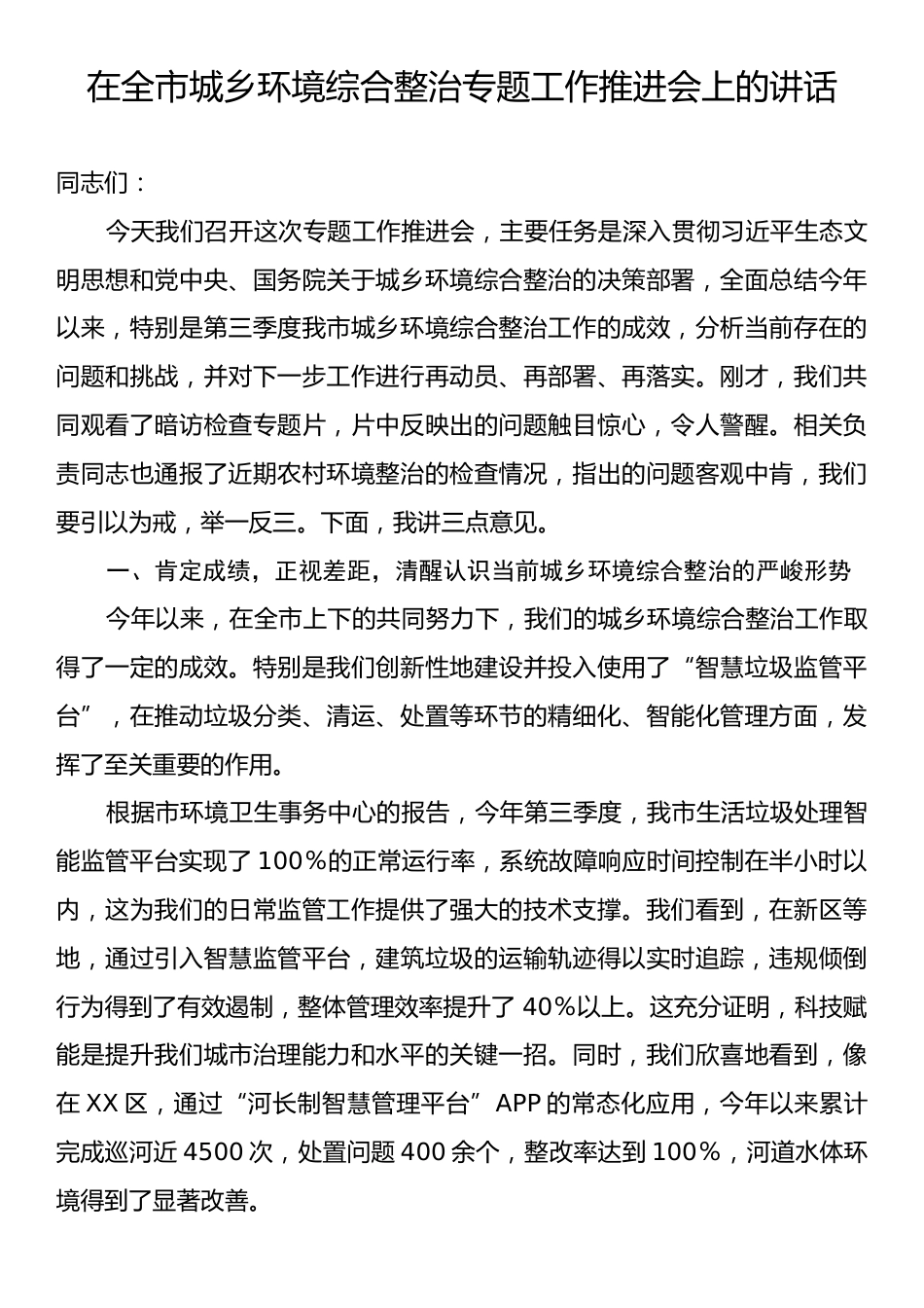 在全市城乡环境综合整治专题工作推进会上的讲话.docx_第1页