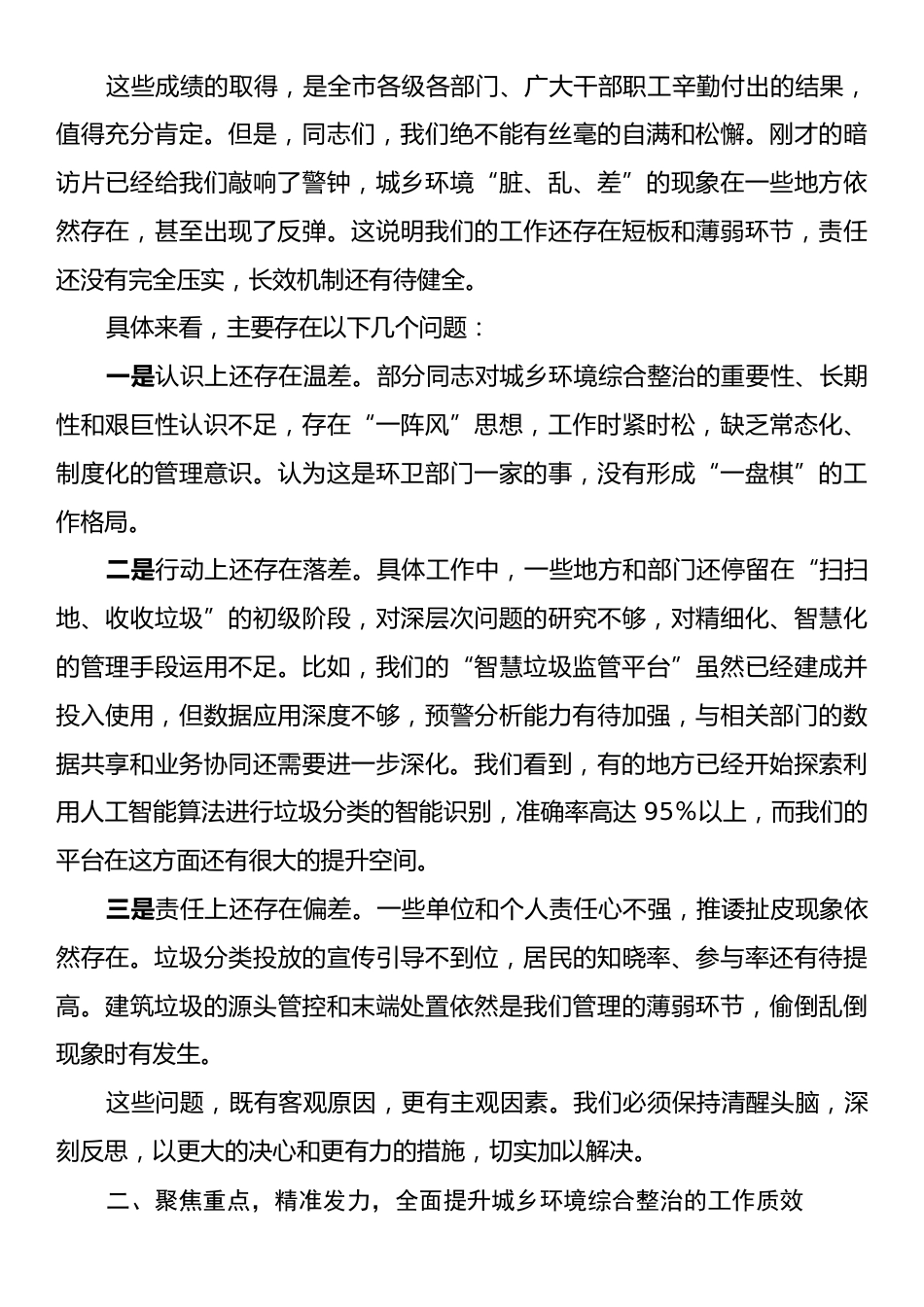 在全市城乡环境综合整治专题工作推进会上的讲话.docx_第2页