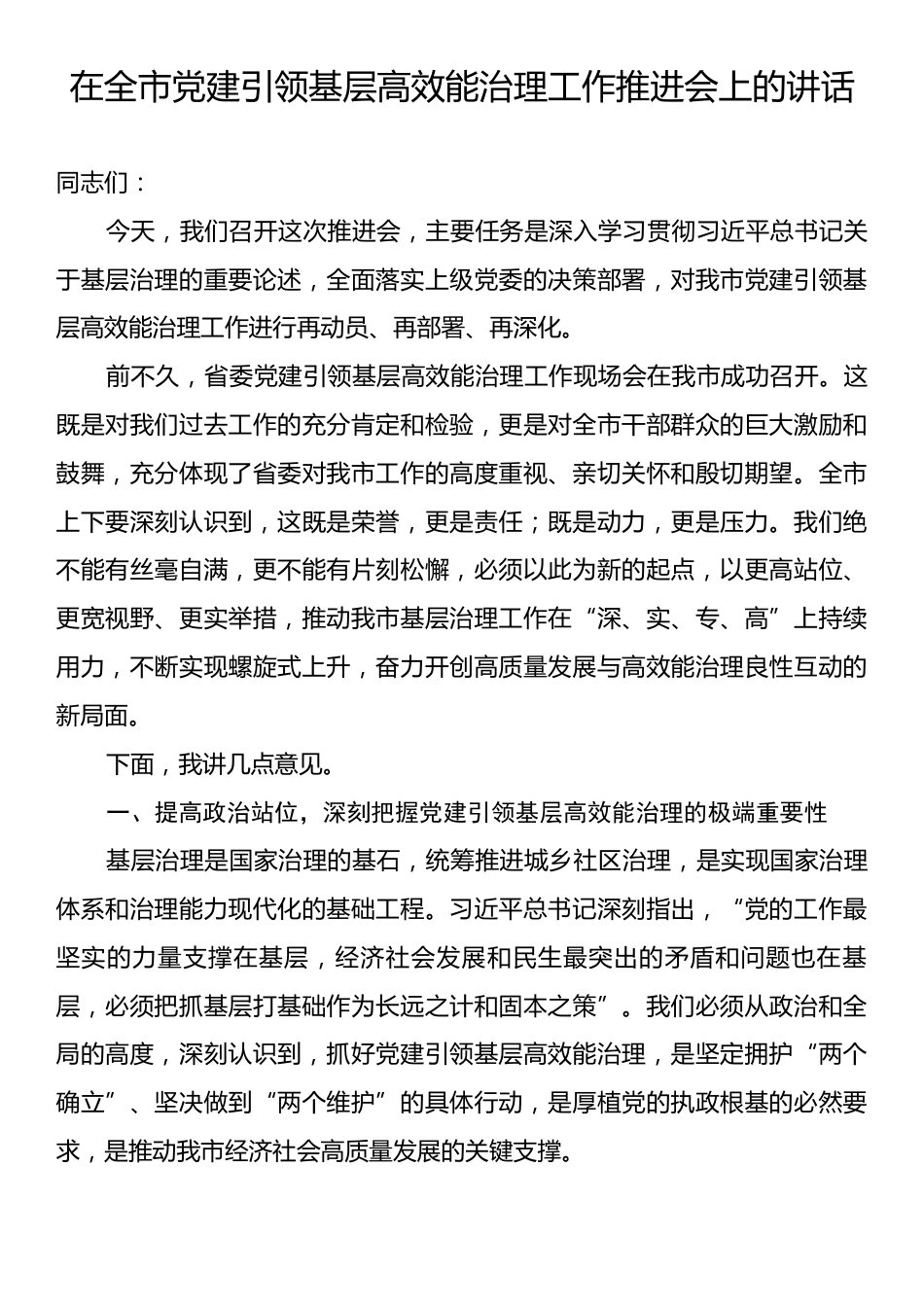 在全市党建引领基层高效能治理工作推进会上的讲话.docx_第1页