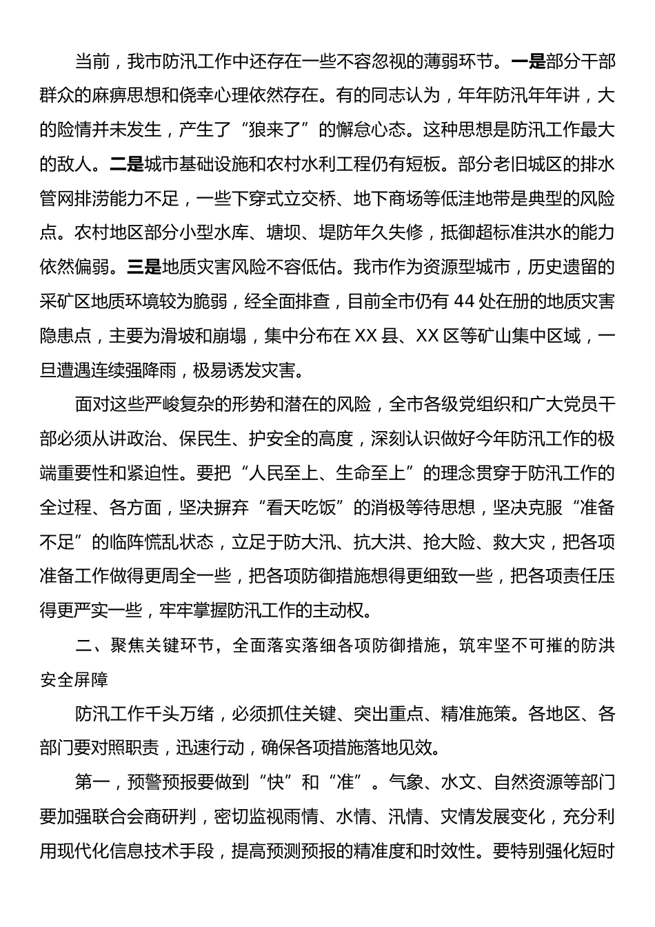 在全市防汛工作会议上的讲话.docx_第2页